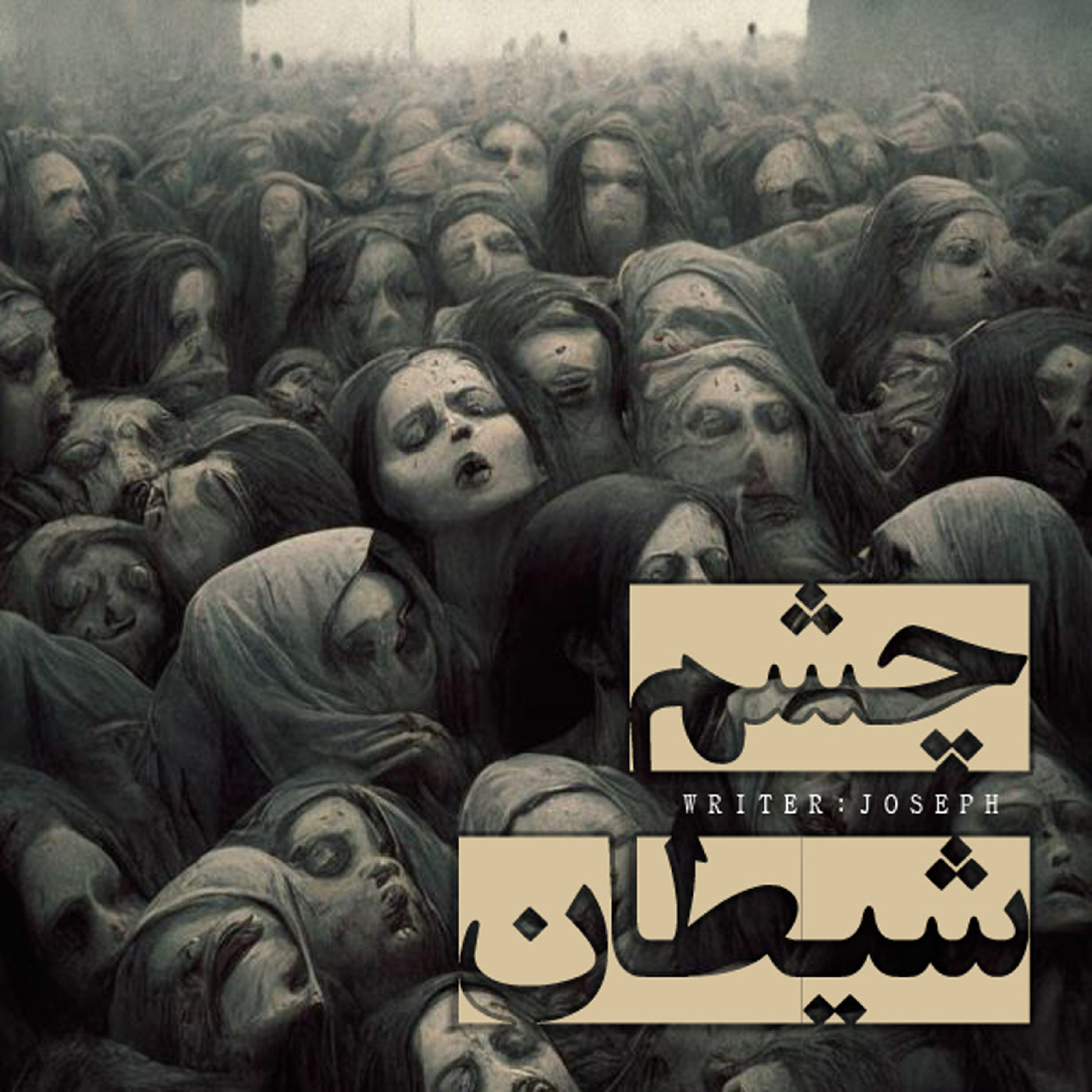 اپیزود 97 : چشم شیطان