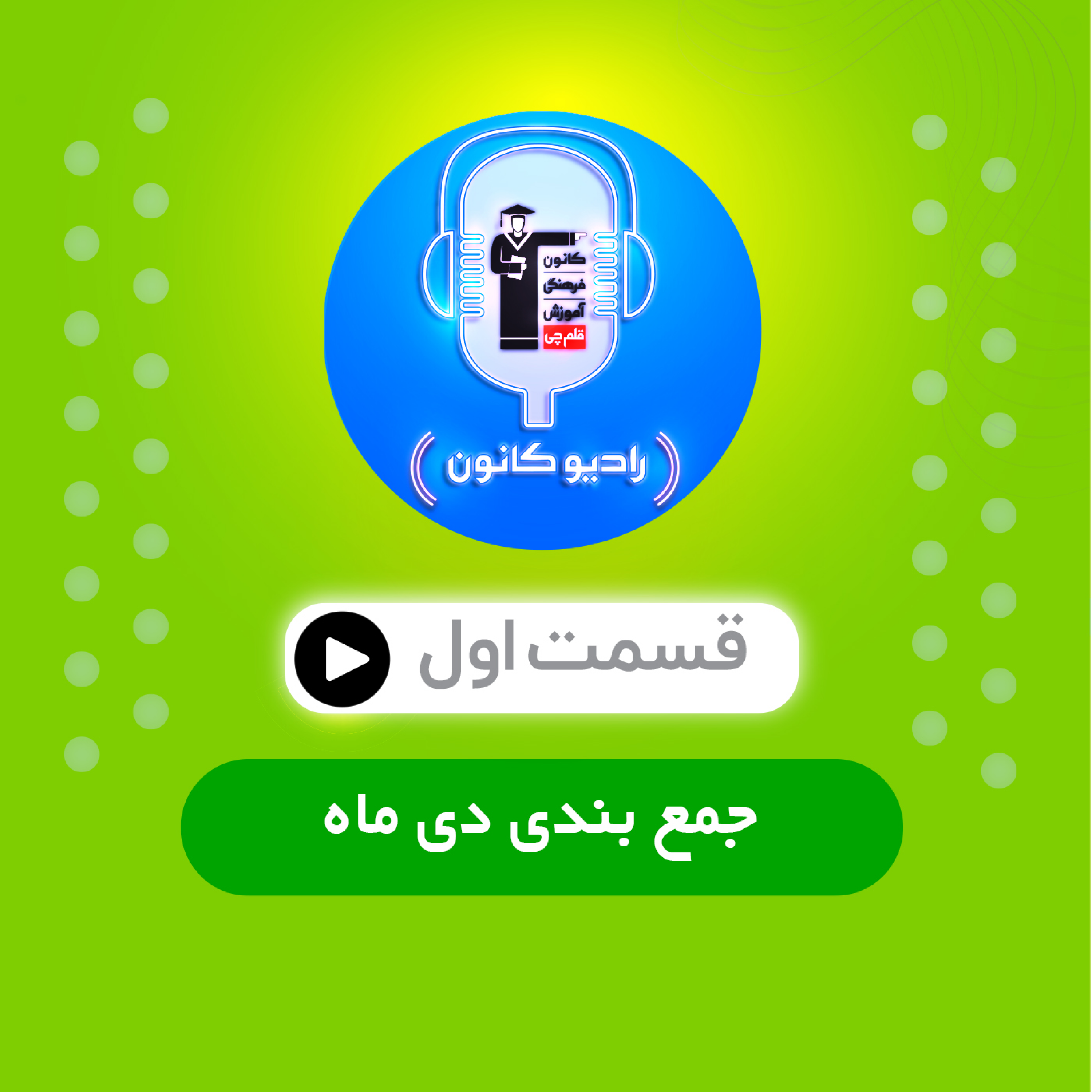 مقاله اول (جمع‌بندی دی‌ماه)