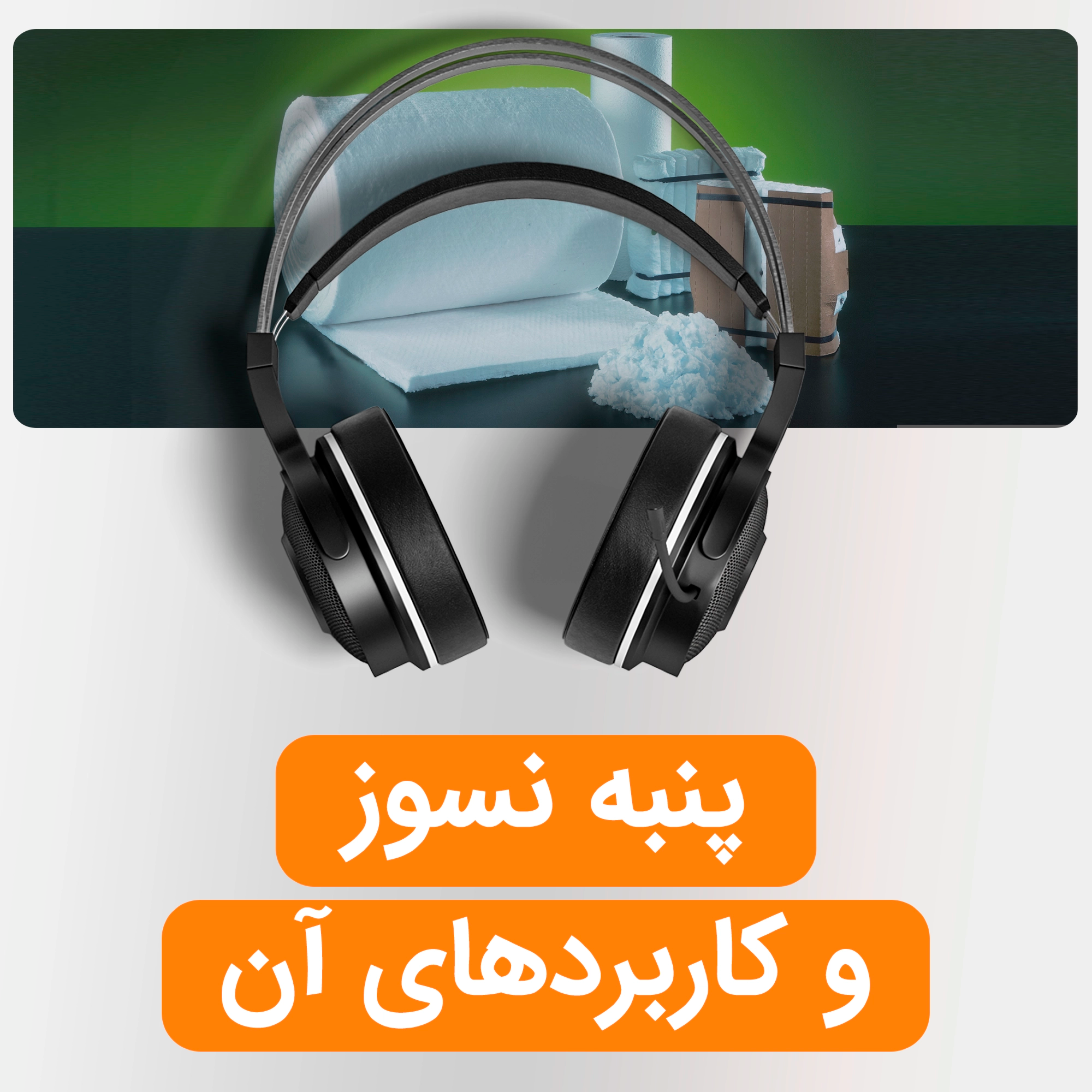 کاور پنبه نسوز و کاربردهای آن