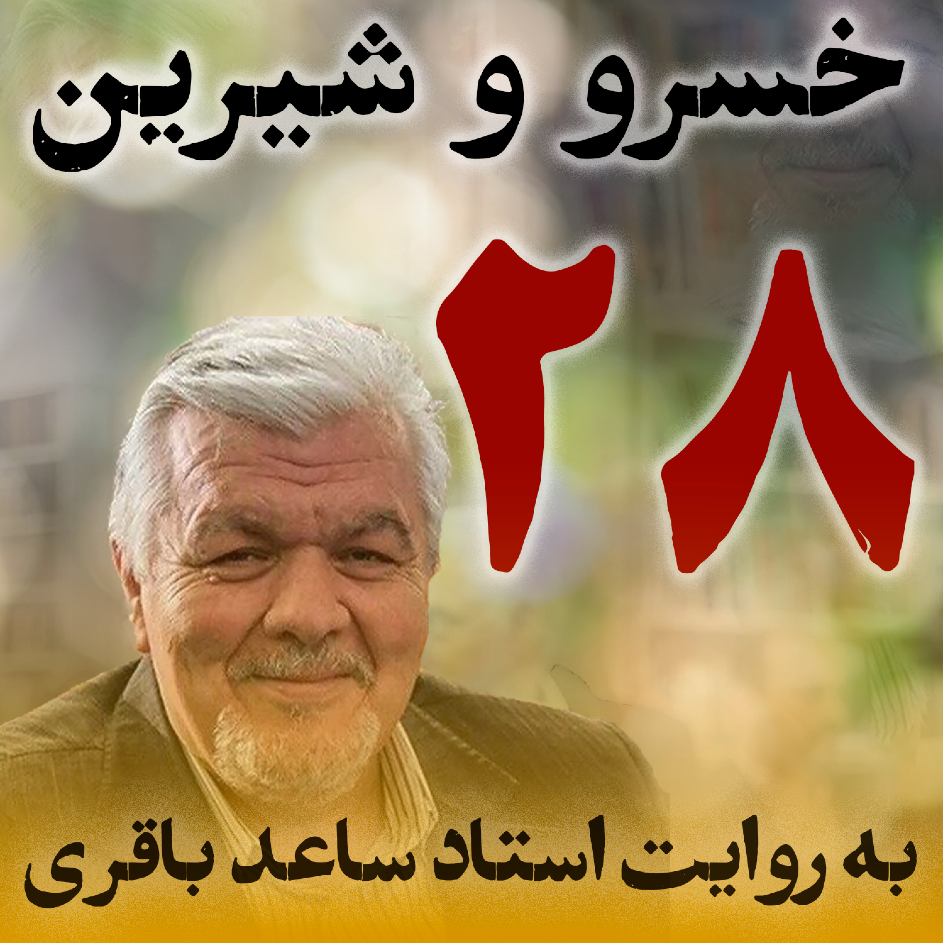 قسمت بیست‌وهشتم