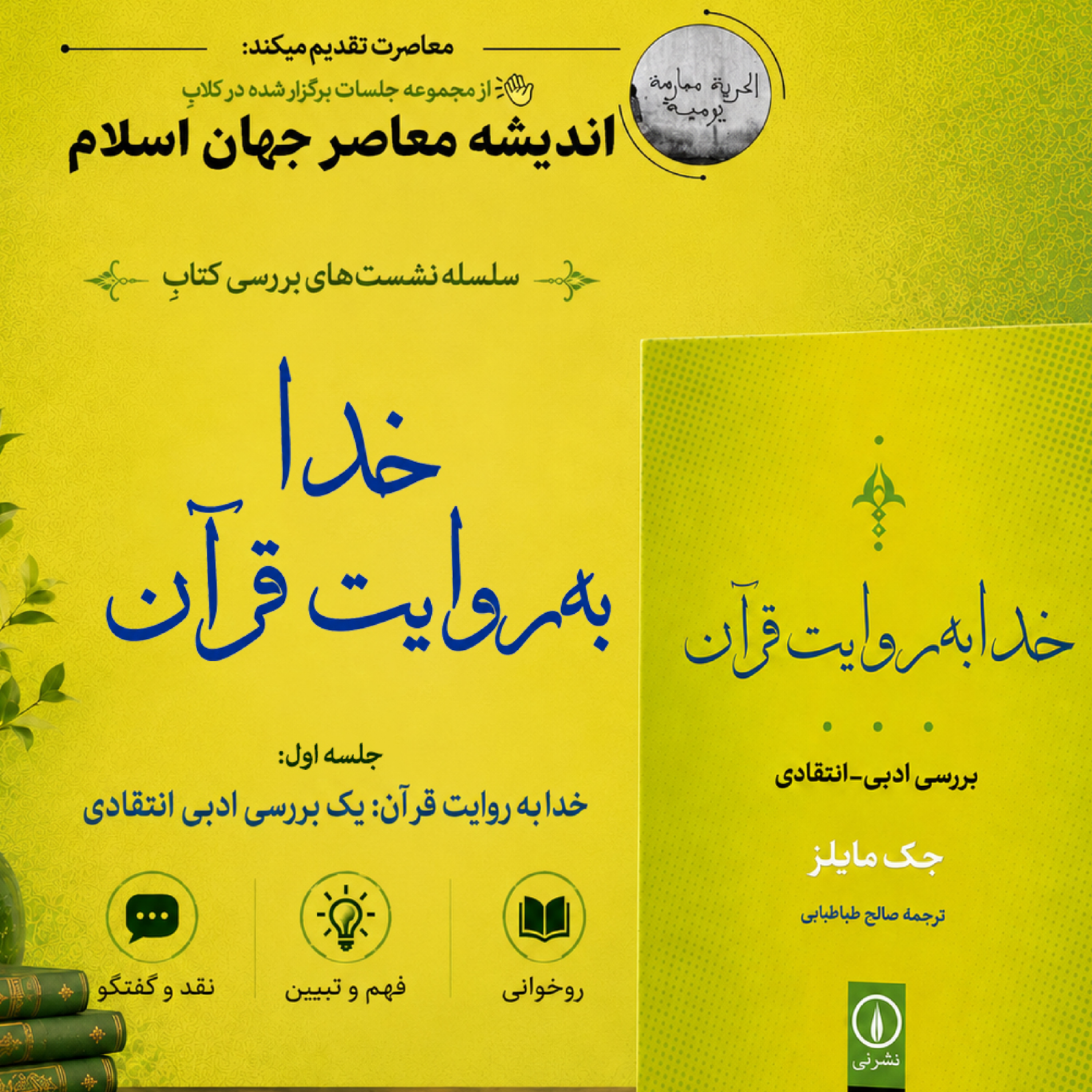 کاور 1- خدا به روایت قرآن یک بررسی ادبی انتقادی
