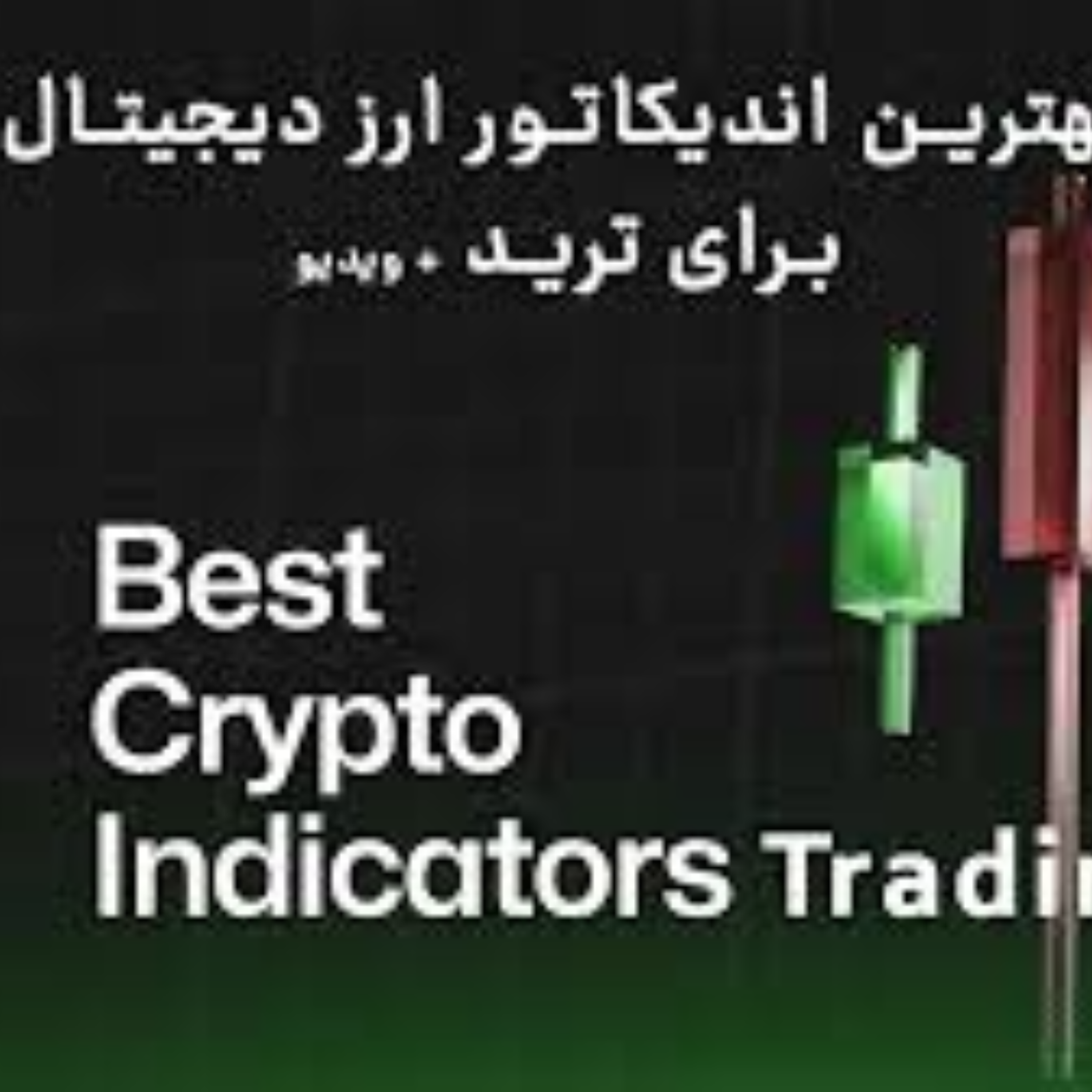 کاور بهترین اندیکاتور ارز دیجیتال
