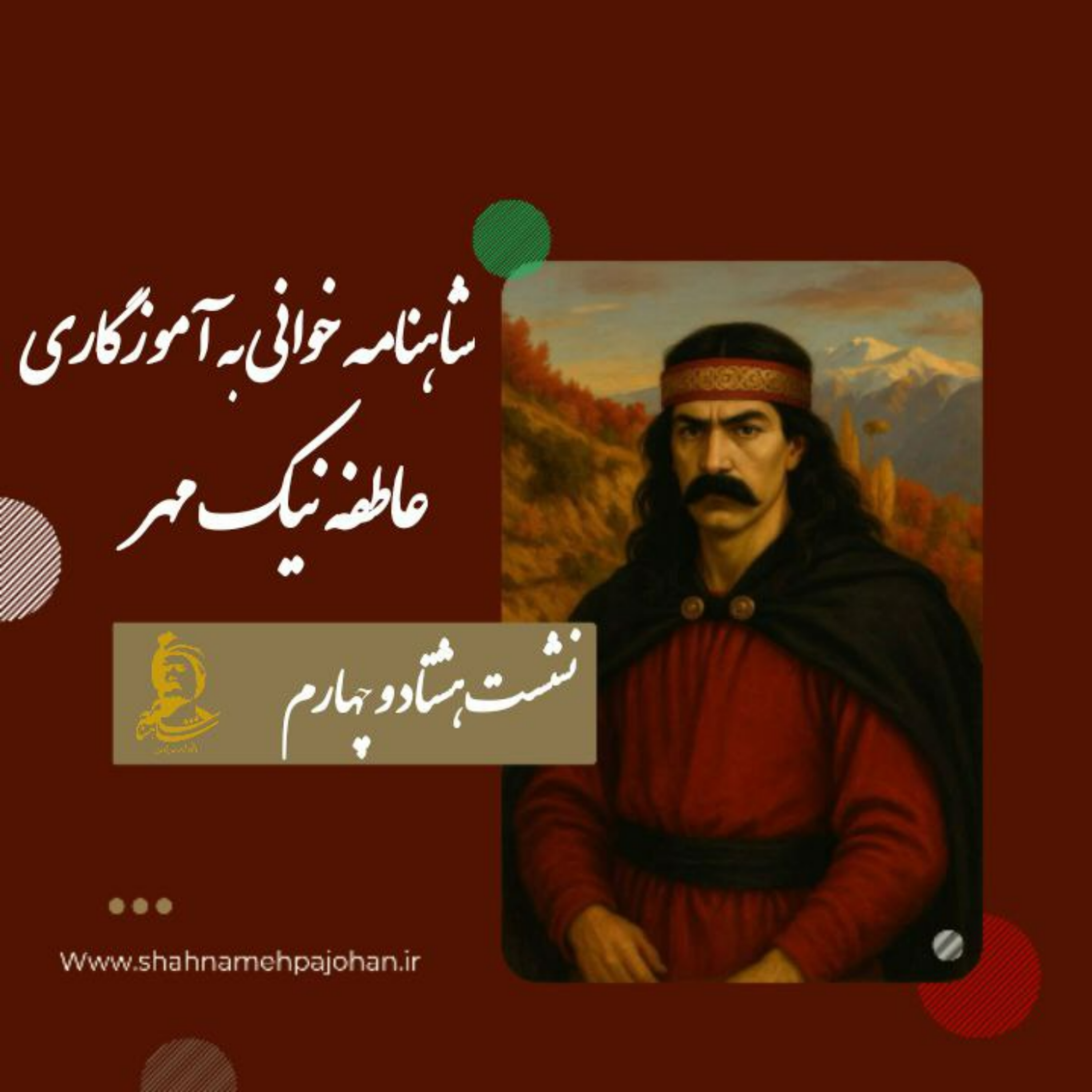 کاور نشست شاهنامه خوانی به آموزگاری عاطفه نیک مهر / شماره 84