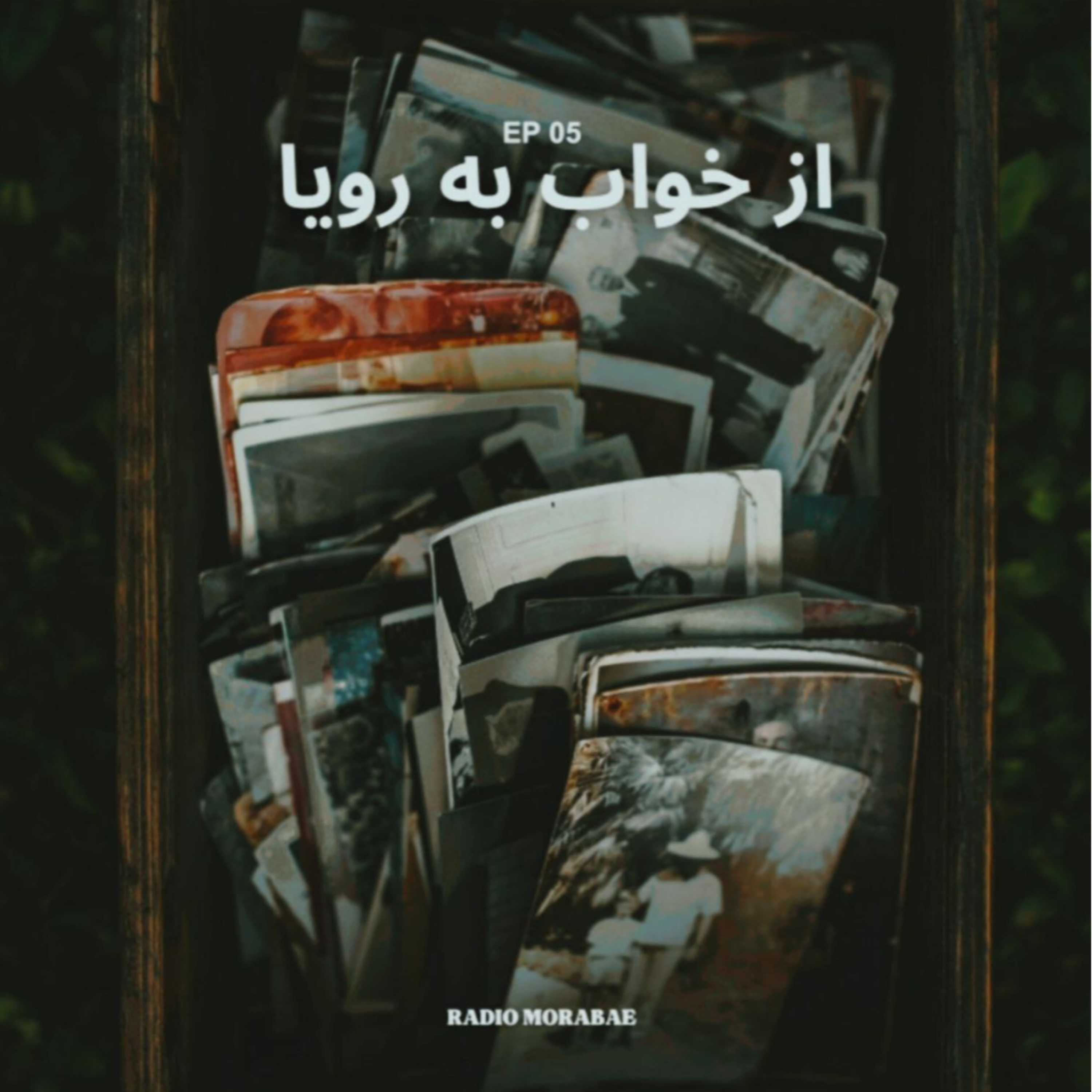 کاور نمایش "از خواب به رویا"