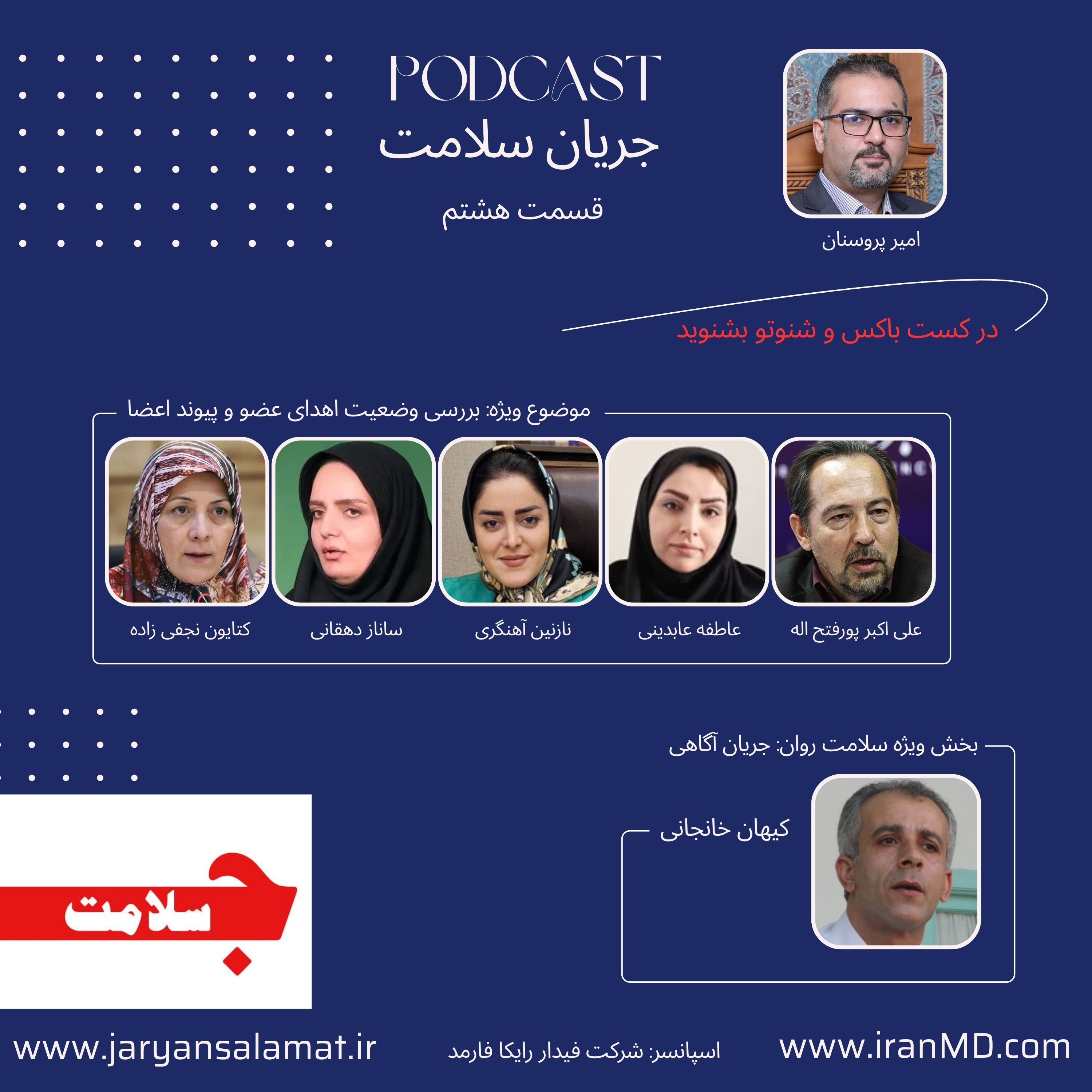 کاور جریان سلامت - قسمت هشتم