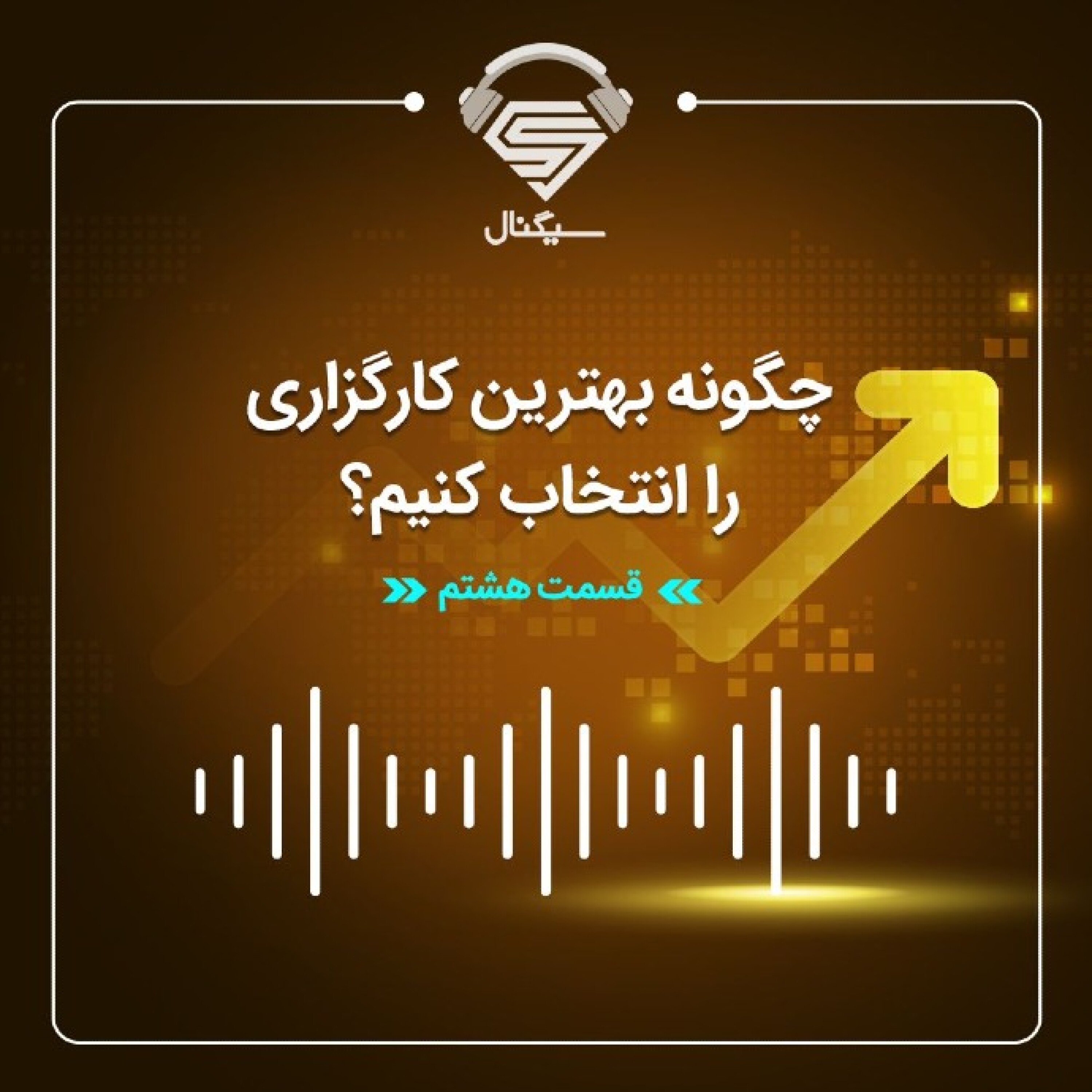 فصل دوم _ قسمت هشتم : کارگزاری بورس چیست و چگونه بهترین کارگزاری را انتخاب کنیم؟