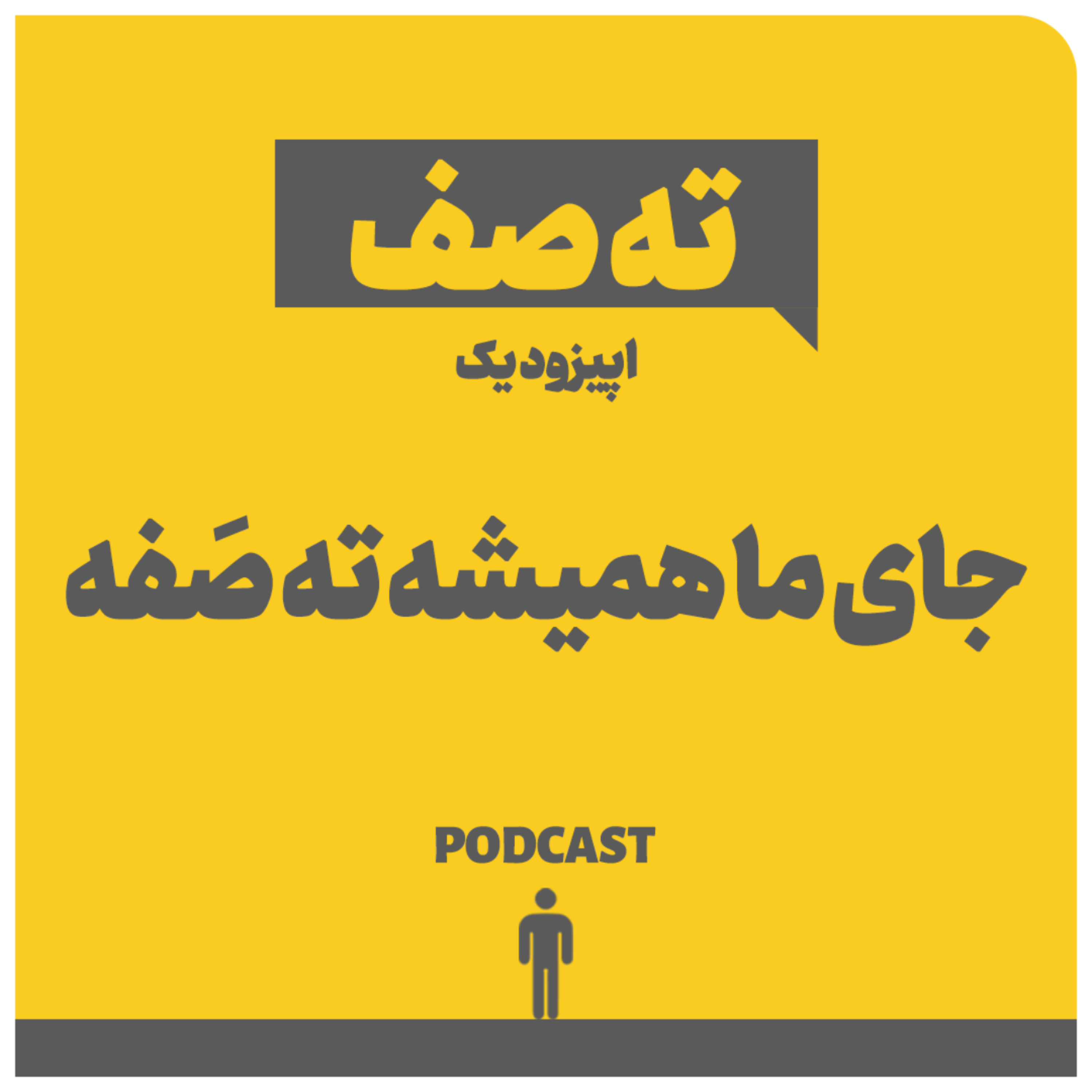 کاور اپیزود یک: جای ما همیشه ته صفه