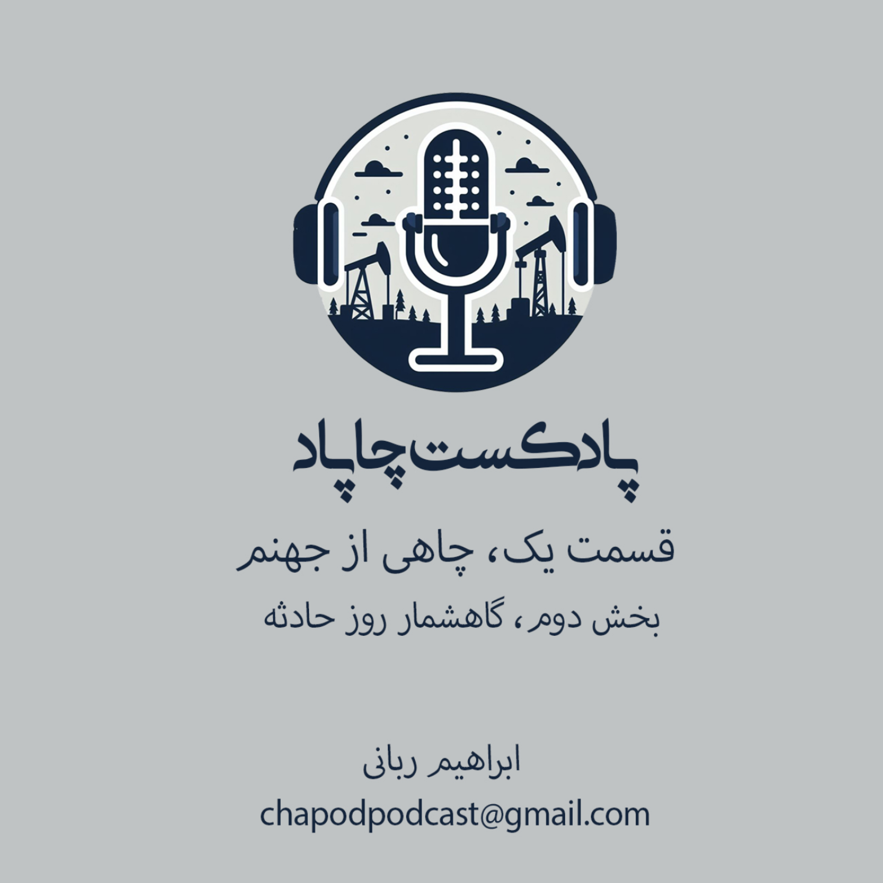 2-چاهی از جهنم، قسمت یک، بخش دوم