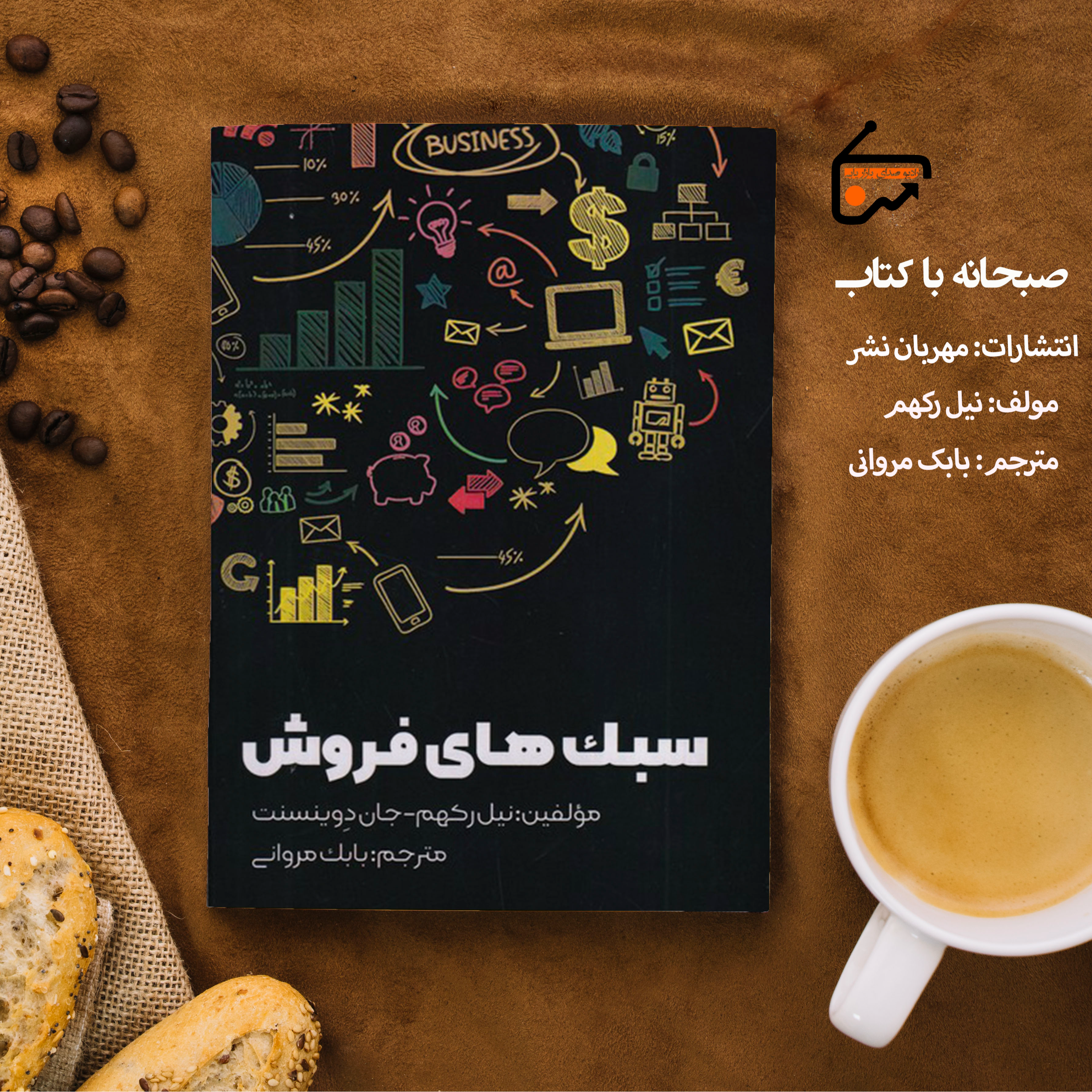 سبک های فروش