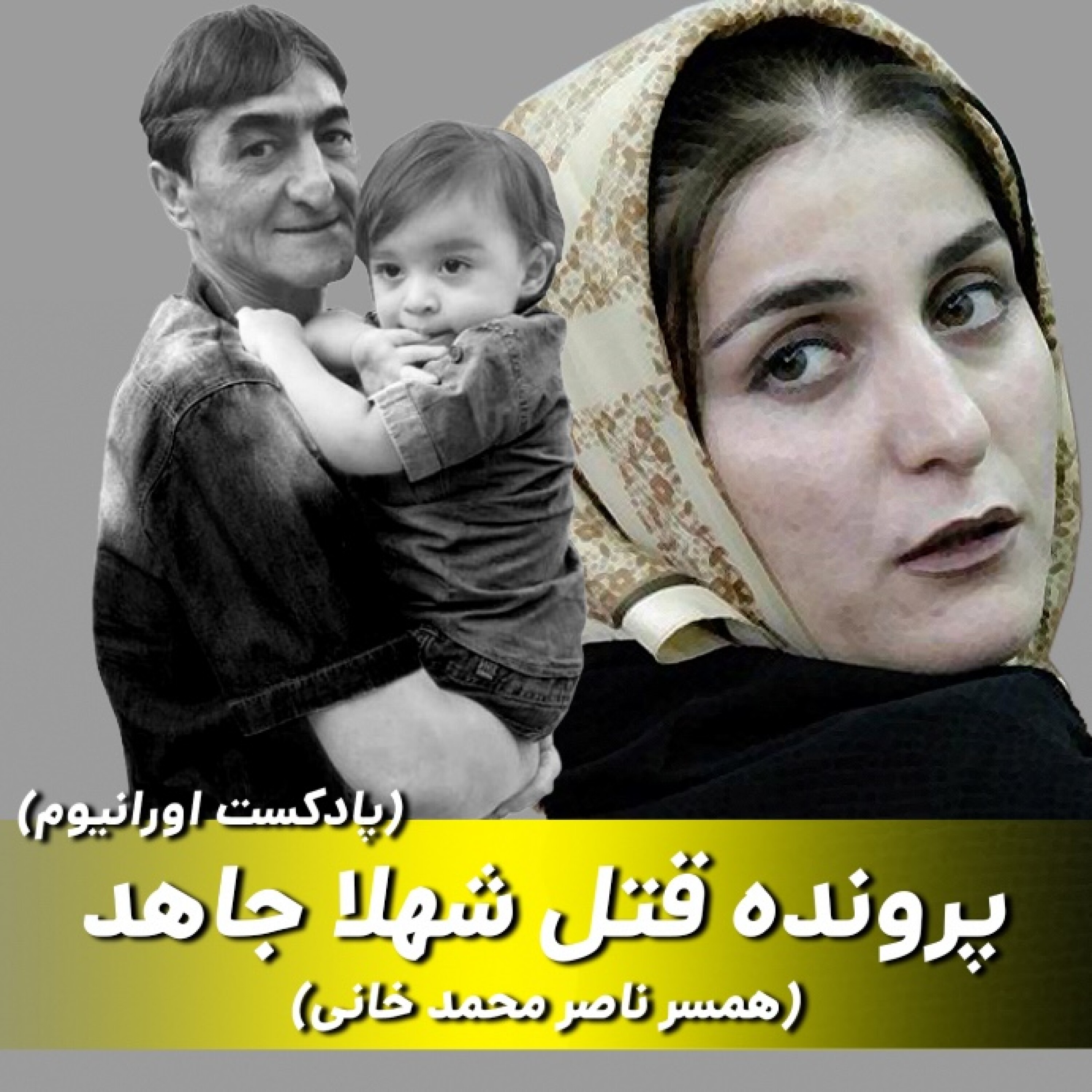 کاور فصل اول پرونده جنایی شهلا و ناصر محمدخانی