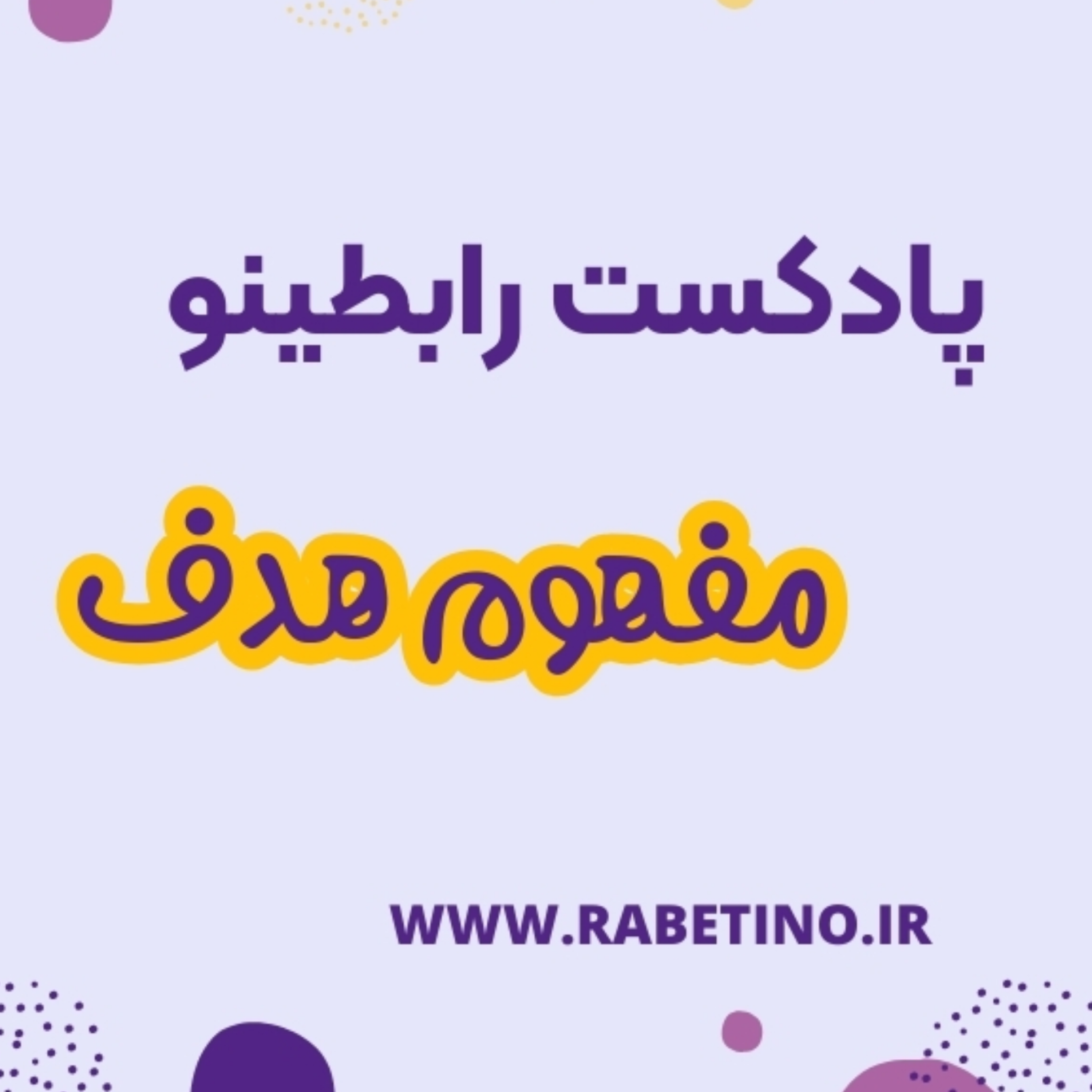 کاور مفهوم هدف