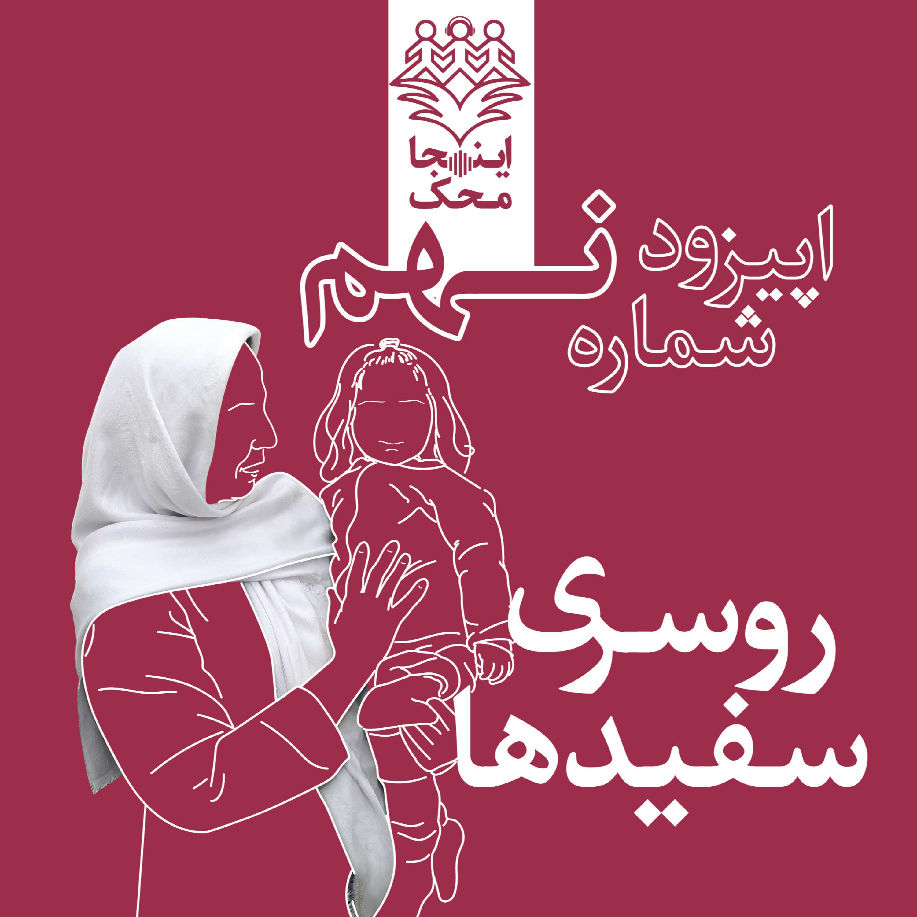 کاور اپیزود شماره نه، روسری سفیدها