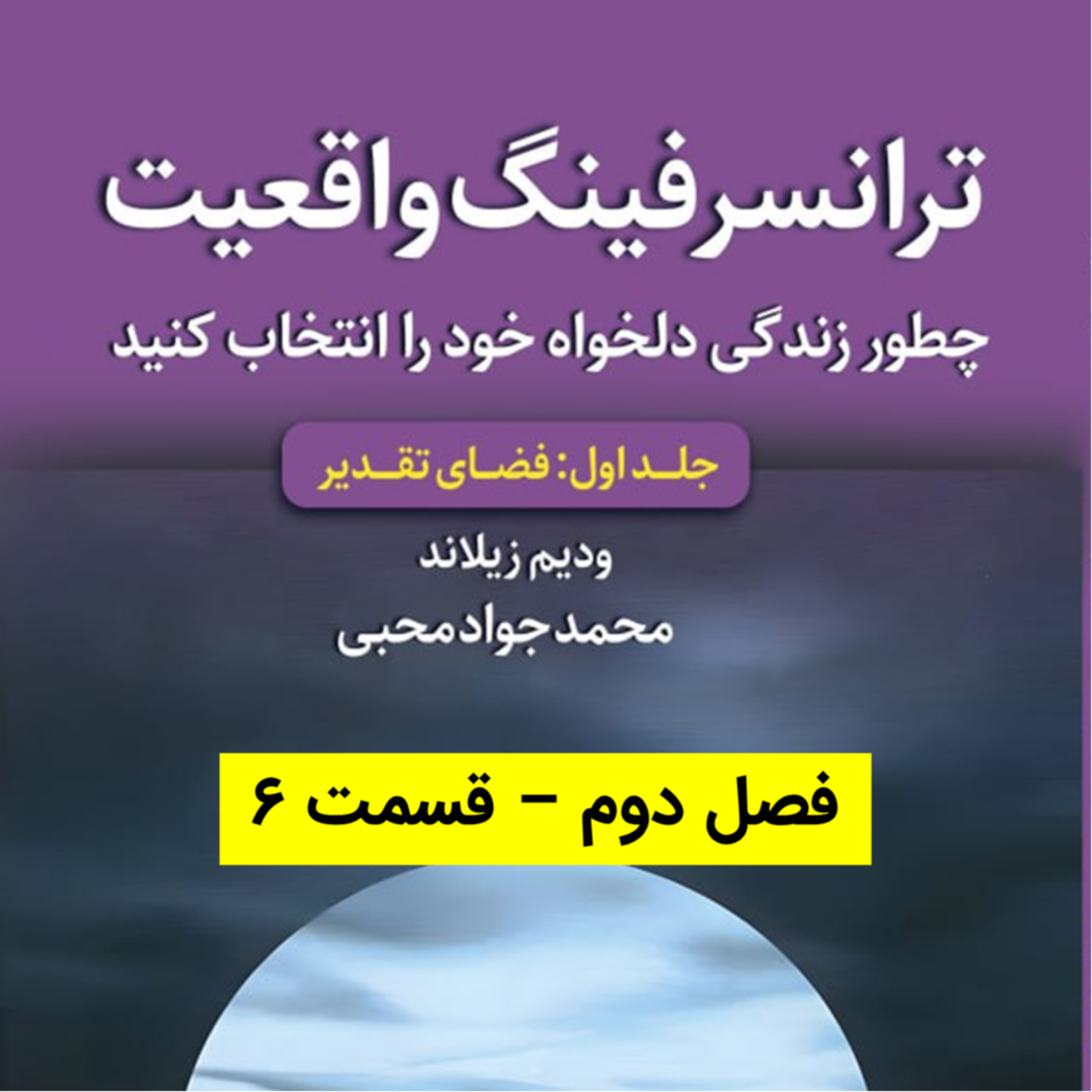 کاور کتاب اول - فصل 2 - قسمت 6