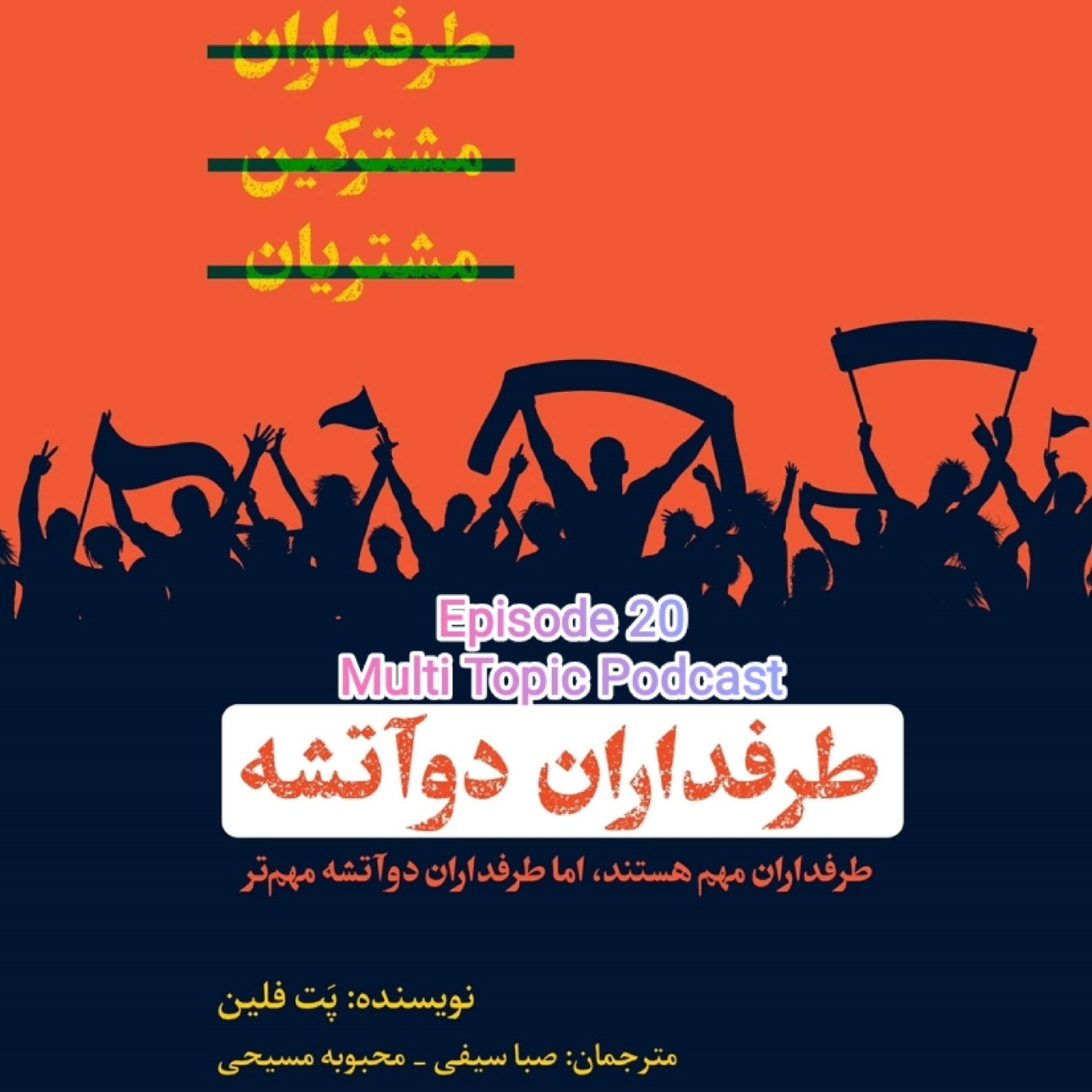 پادکست مولتی تاپیک - Multi Topic - خلاصه کتاب طرفداران دو آتشه