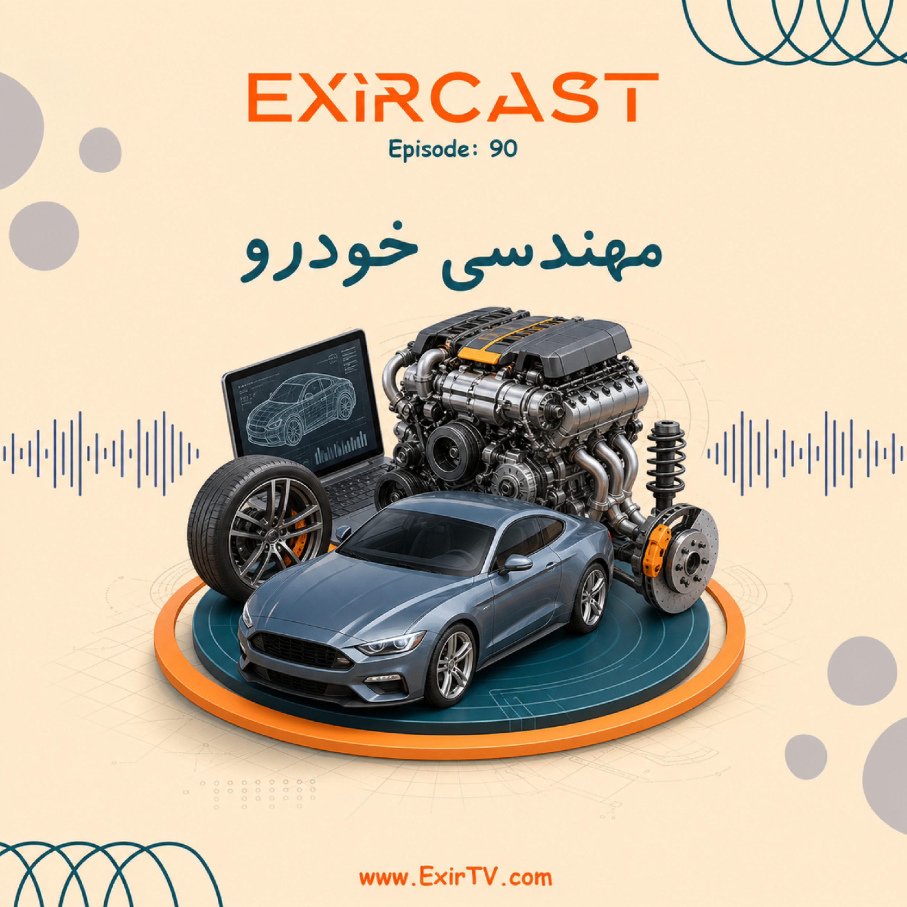 کاور اپیزود 90: معرفی رشته مهندسی خودرو