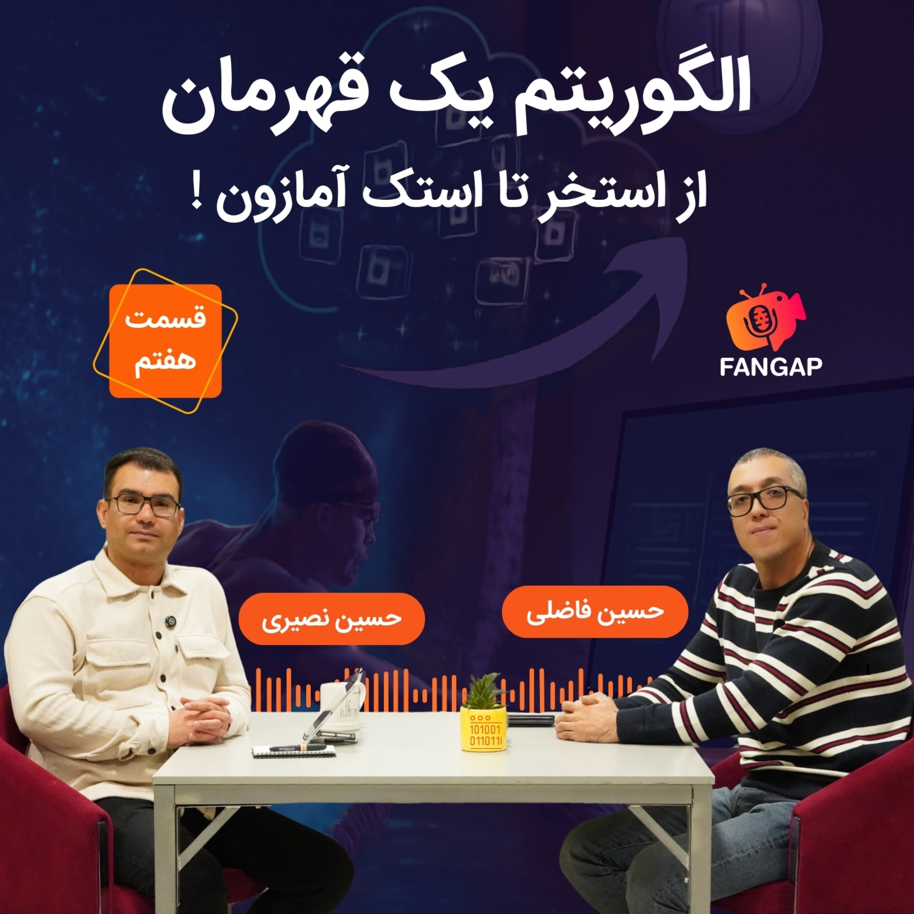 قسمت هفتم فن گپ-الگوریتم یک قهرمان: از استخر تا استک آمازون