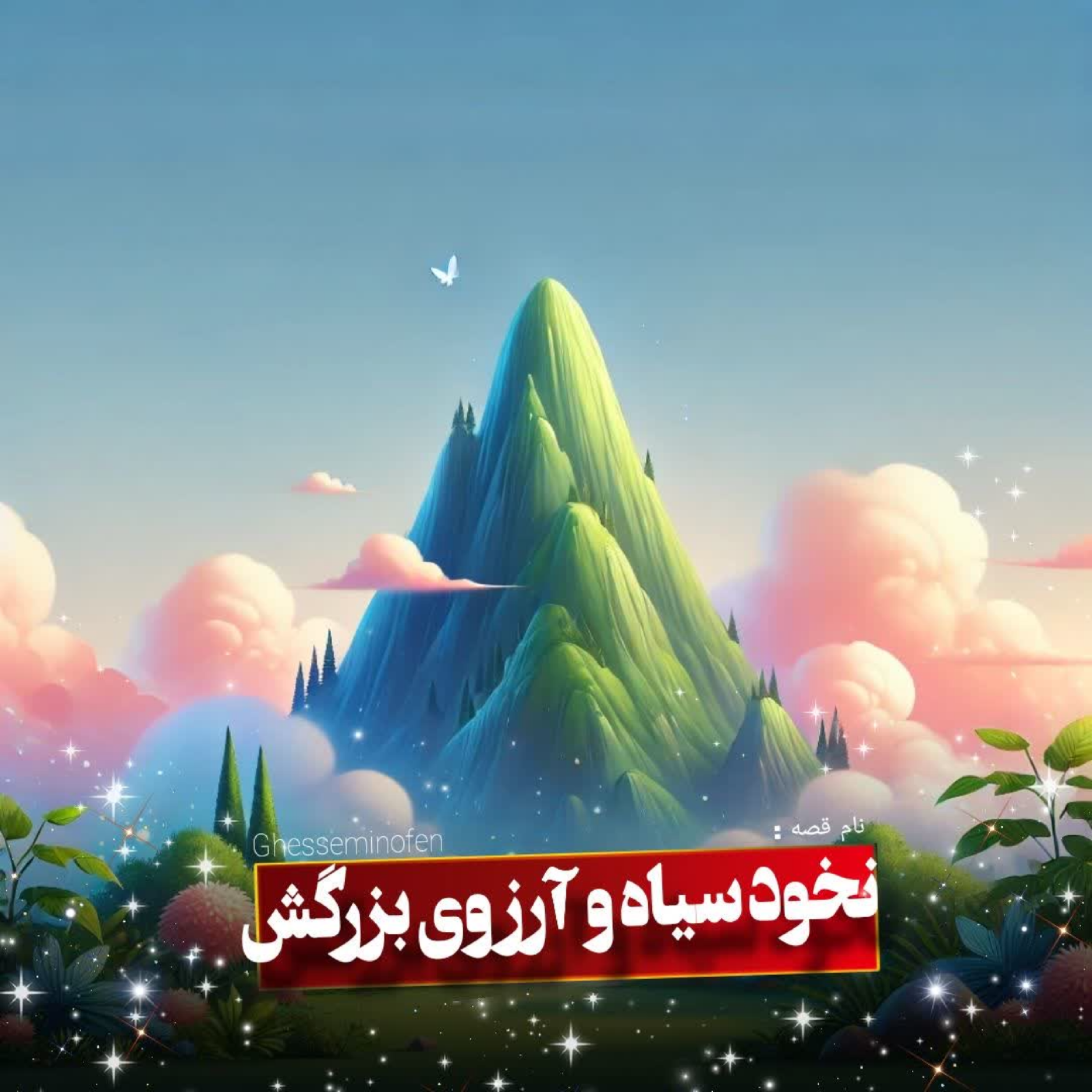 کاور نخود سیاه و آرزوی بزرگش