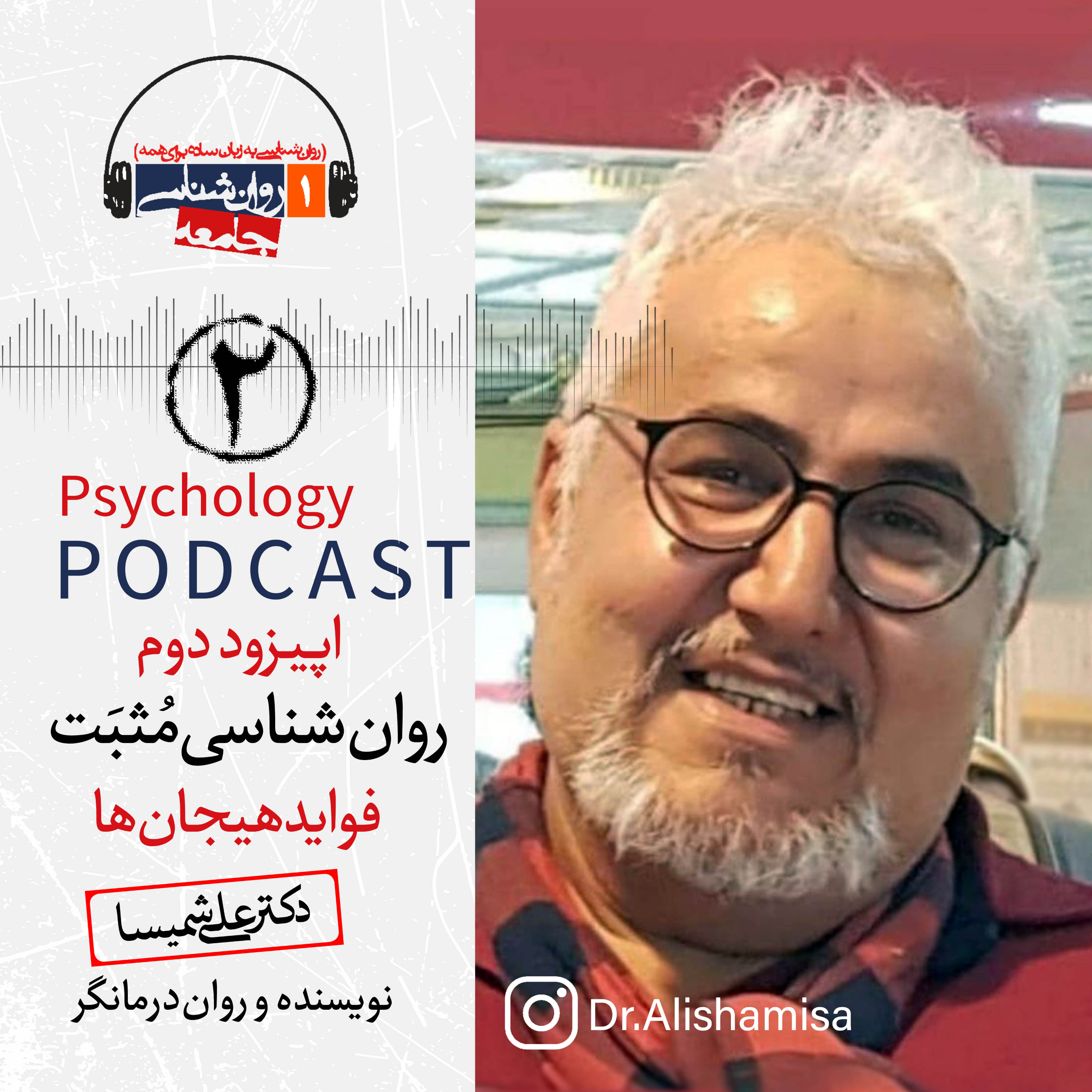 اپیزود دوم روان‌شناسی مثبت (فواید هیجان‌ها)