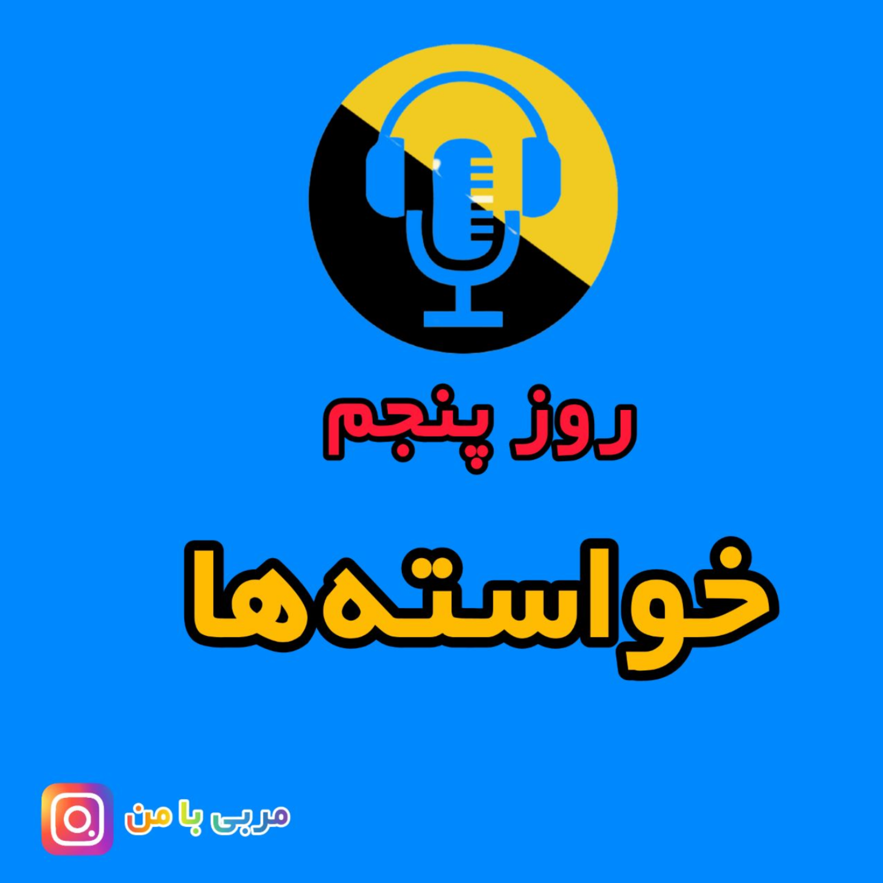 کاور 05- خواسته ها