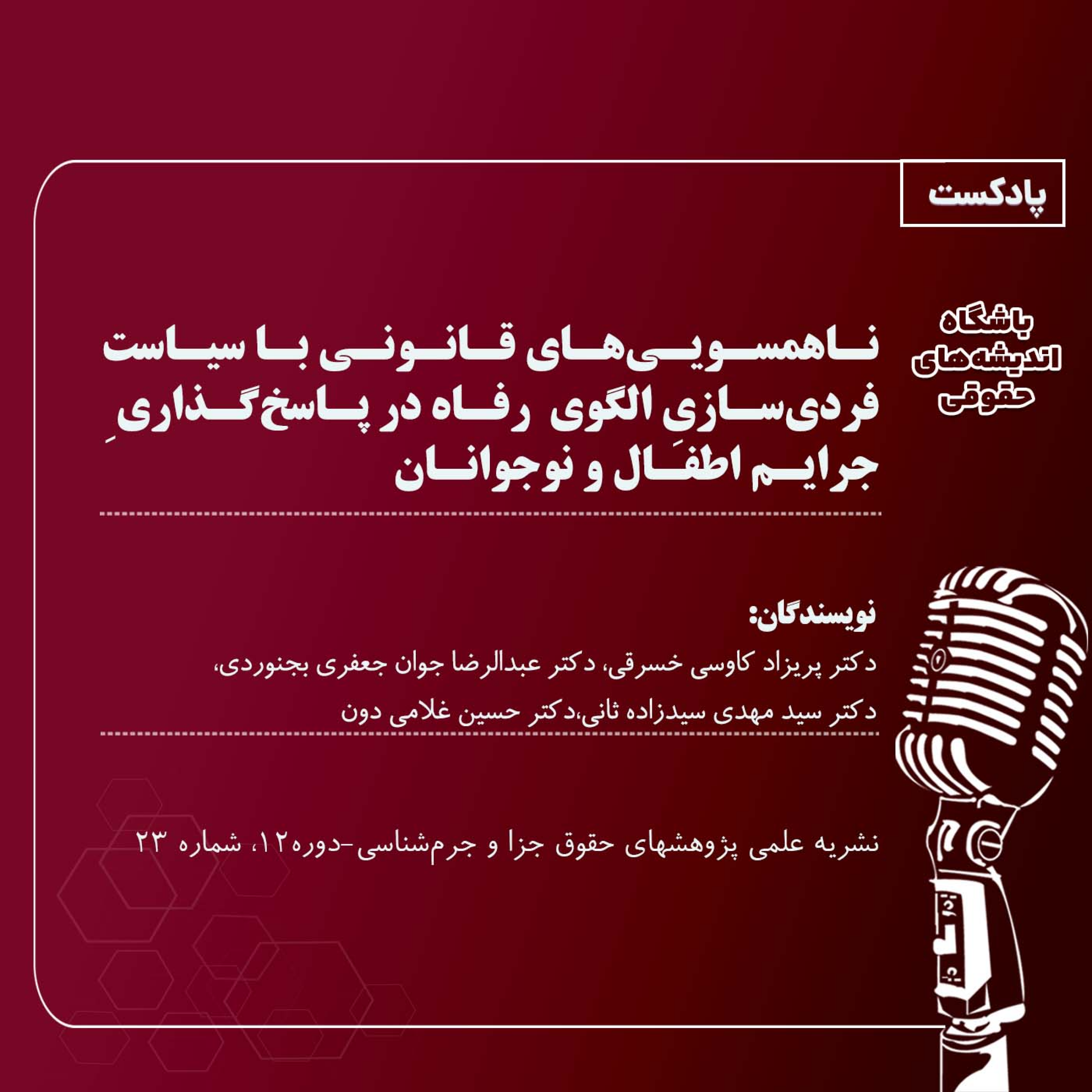 کاور ناهمسویی‌های قانونی با سیاست فردی‌سازیِ الگوی رفاه در پاسخ‌گذاری ِجرایم اطفال و نوجوانان