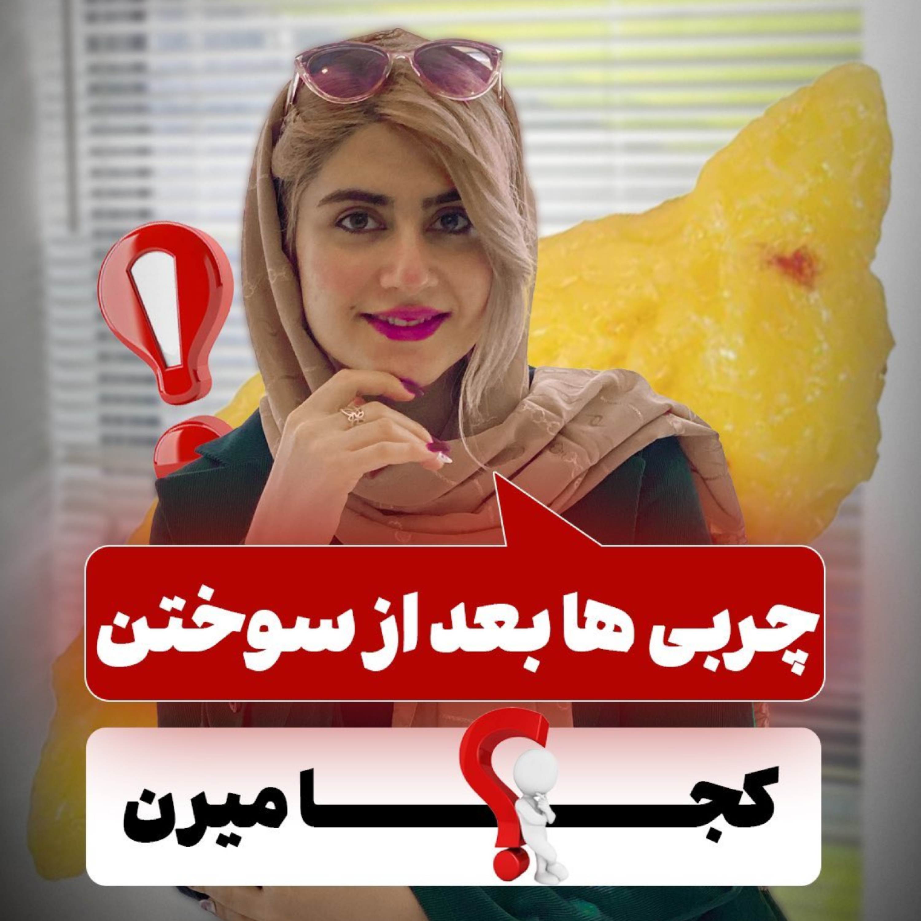 کاور چربی ها بعد از سوختن کجا میرن ؟!