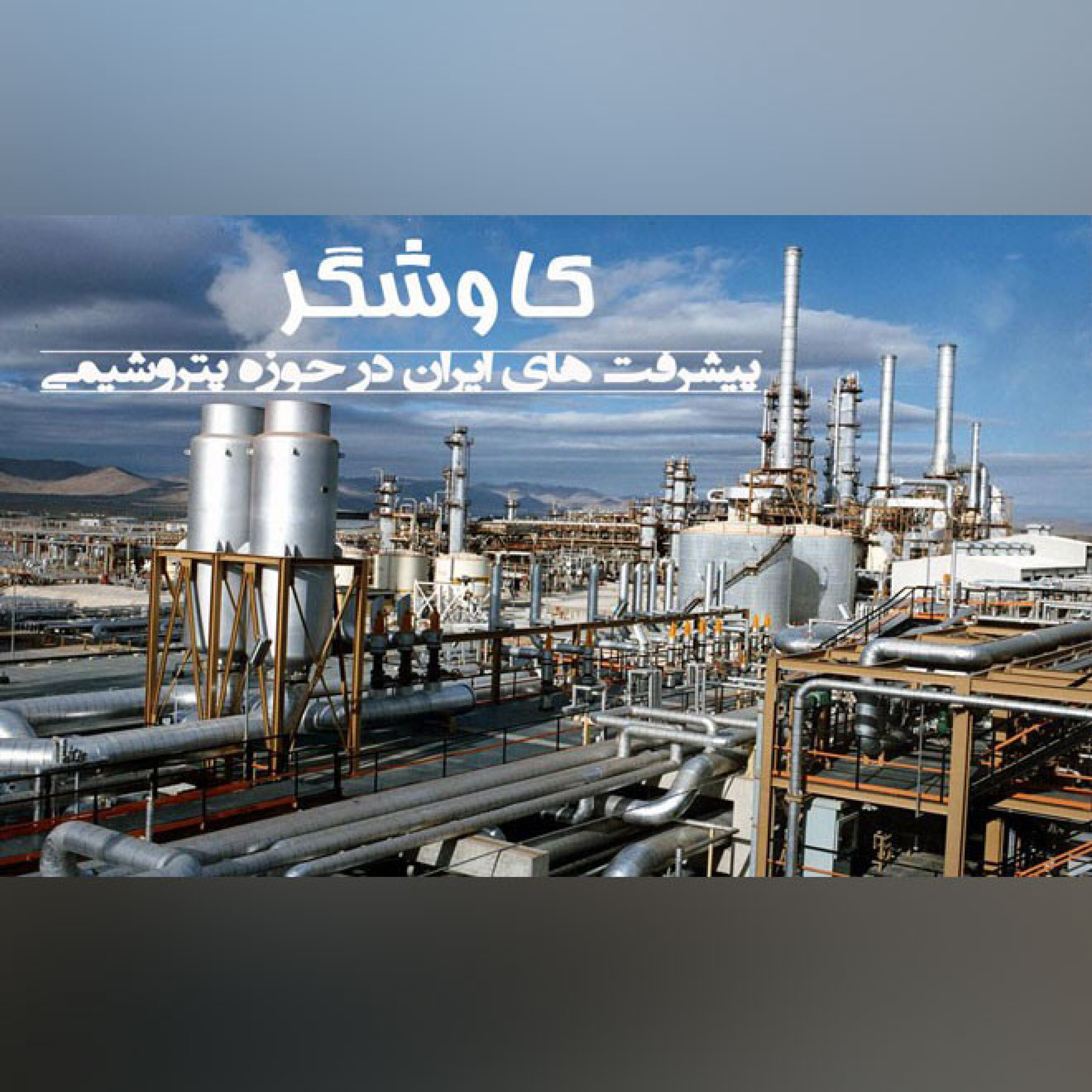 پیشرفت های ایران در حوزه پتروشیمی