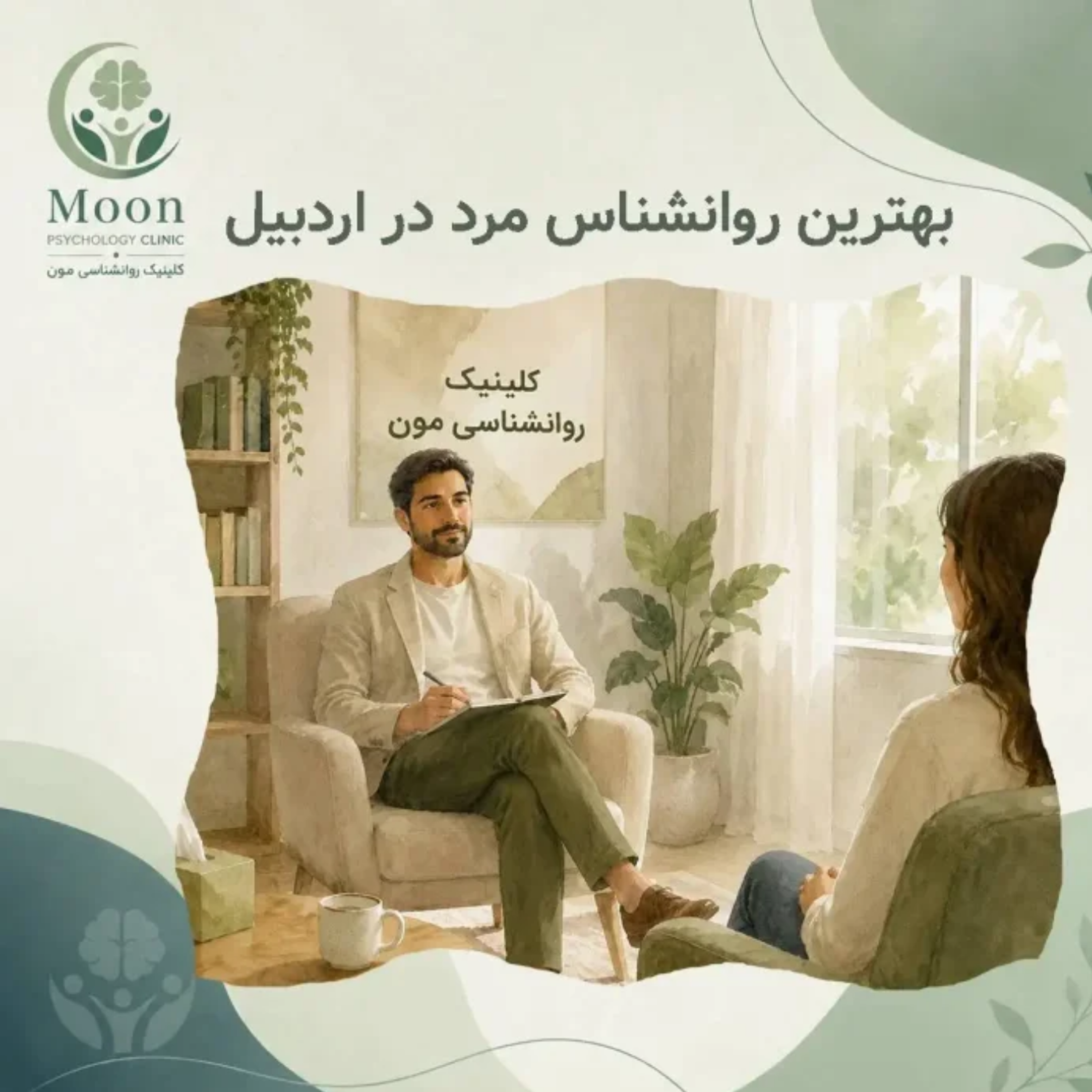 کاور بهترین روانشناس مرد در اردبیل