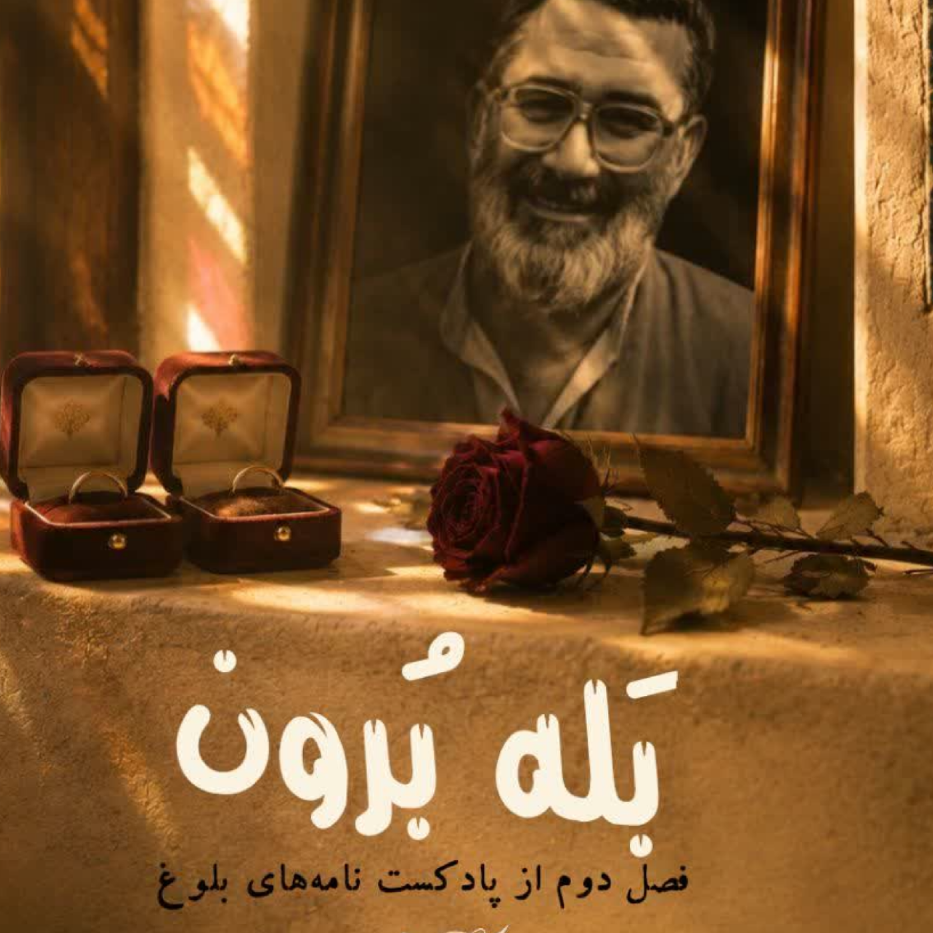 کاور بله برون 2