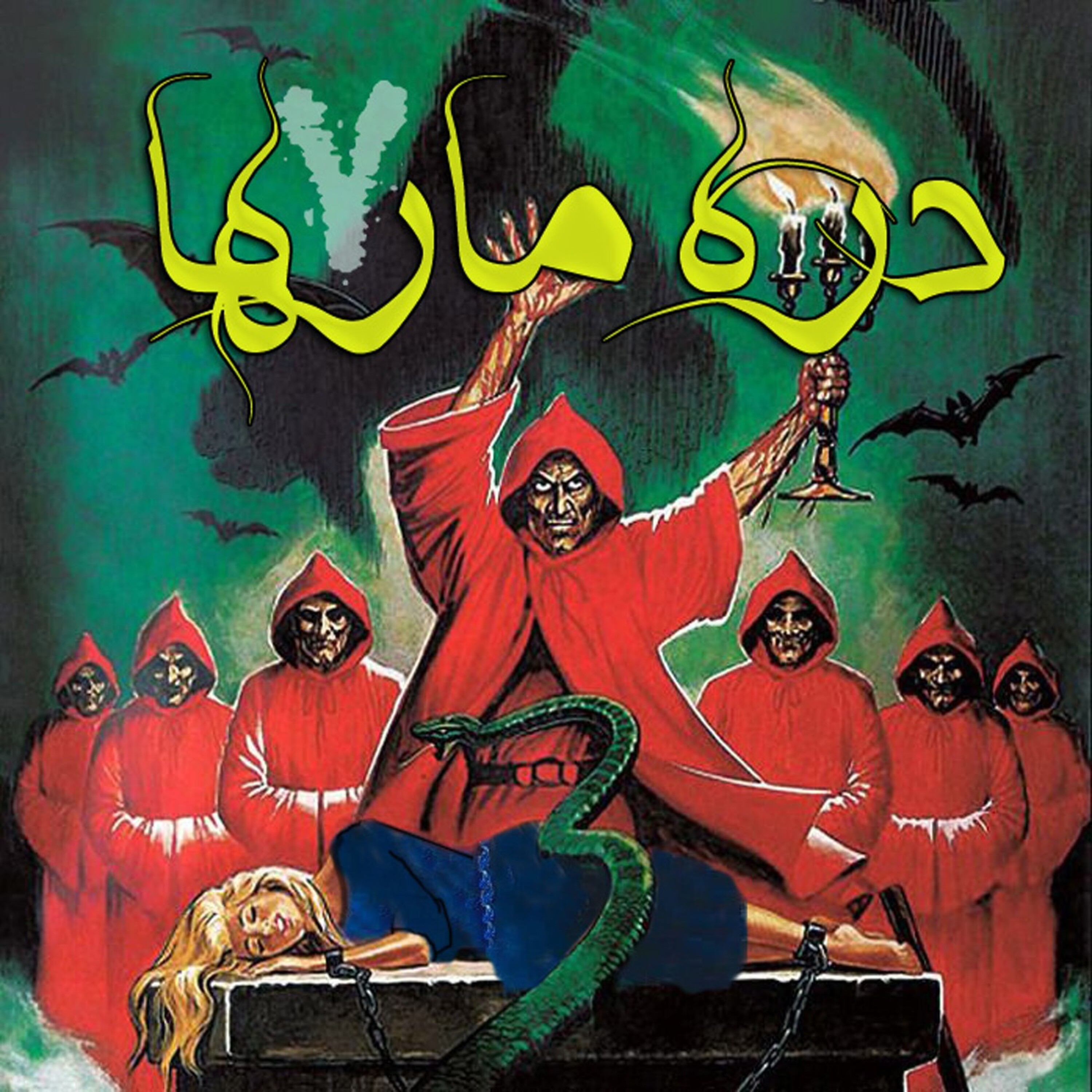 داستان کمدی ترسناک : دره مارها 7 (سرآغاز) episode artwork
