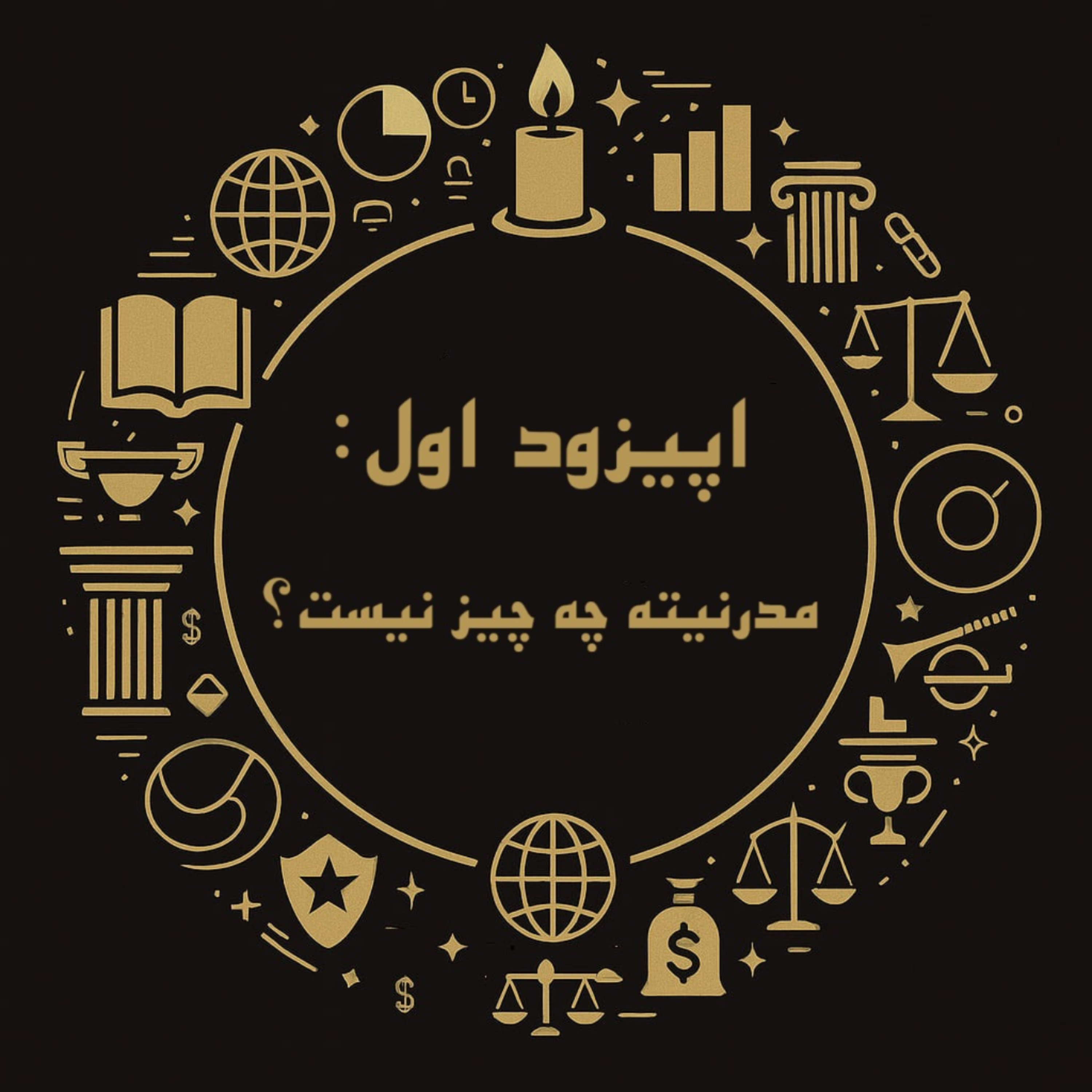 اپیزود اول: مدرنیته چه چیز نیست؟