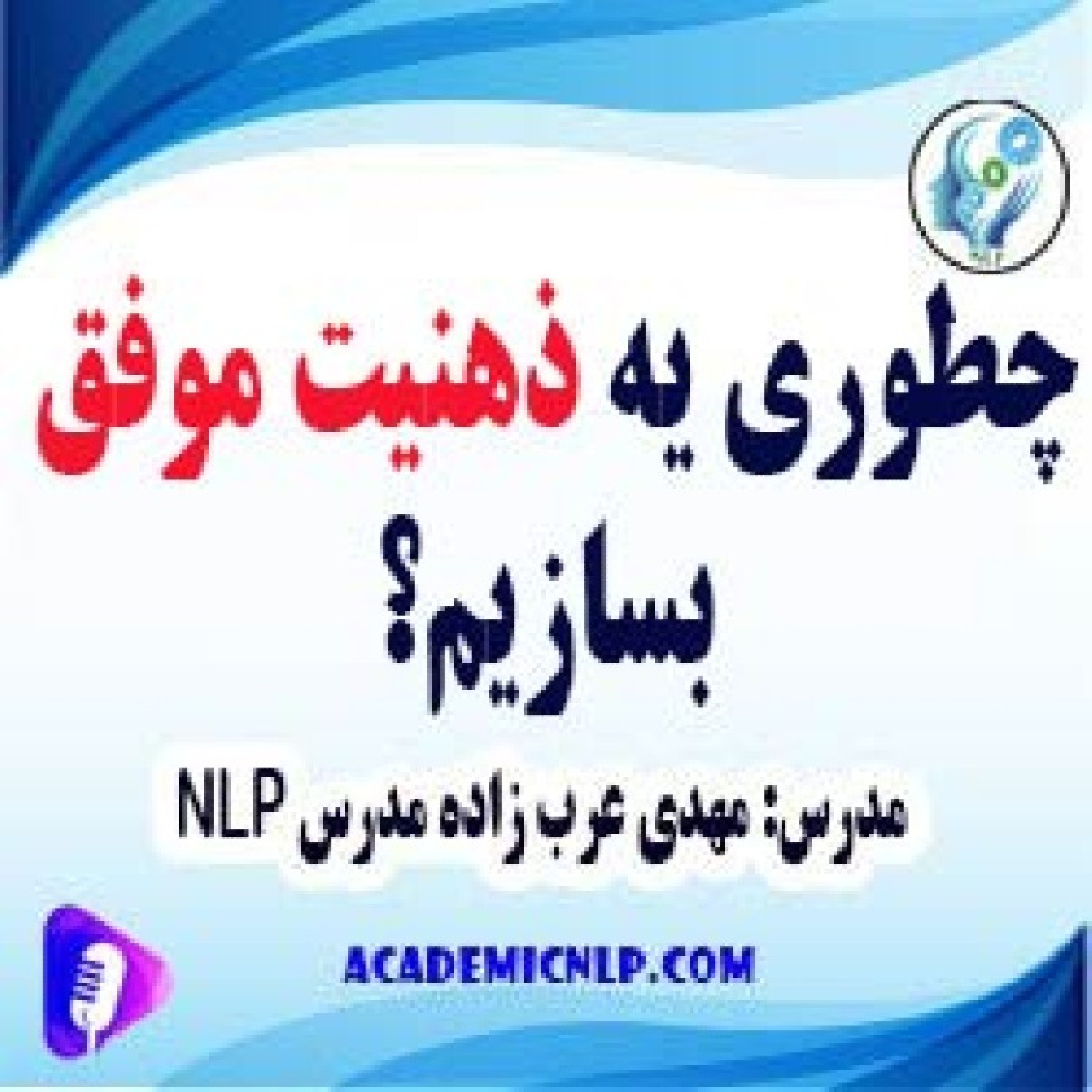 کاور چطوری یه ذهنیت موفق بسازیم؟