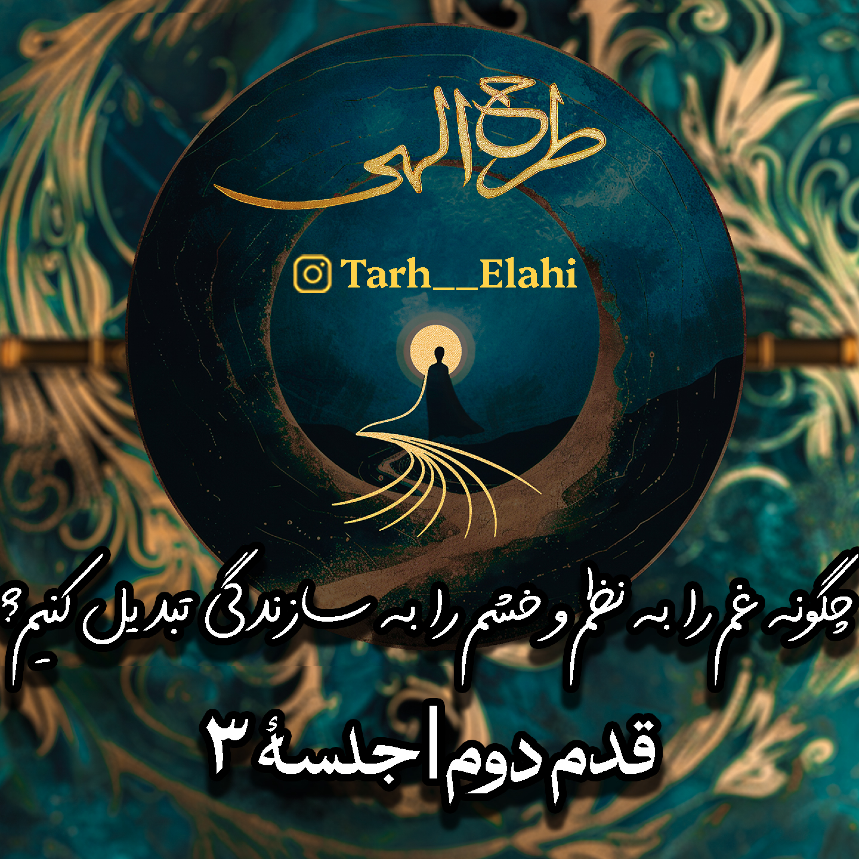 قدم دوم – جلسه ۳ | راز کشتی نوح و آتش ابراهیم: چگونه غم را به نظم و خشم را به سازندگی تبدیل کنیم؟