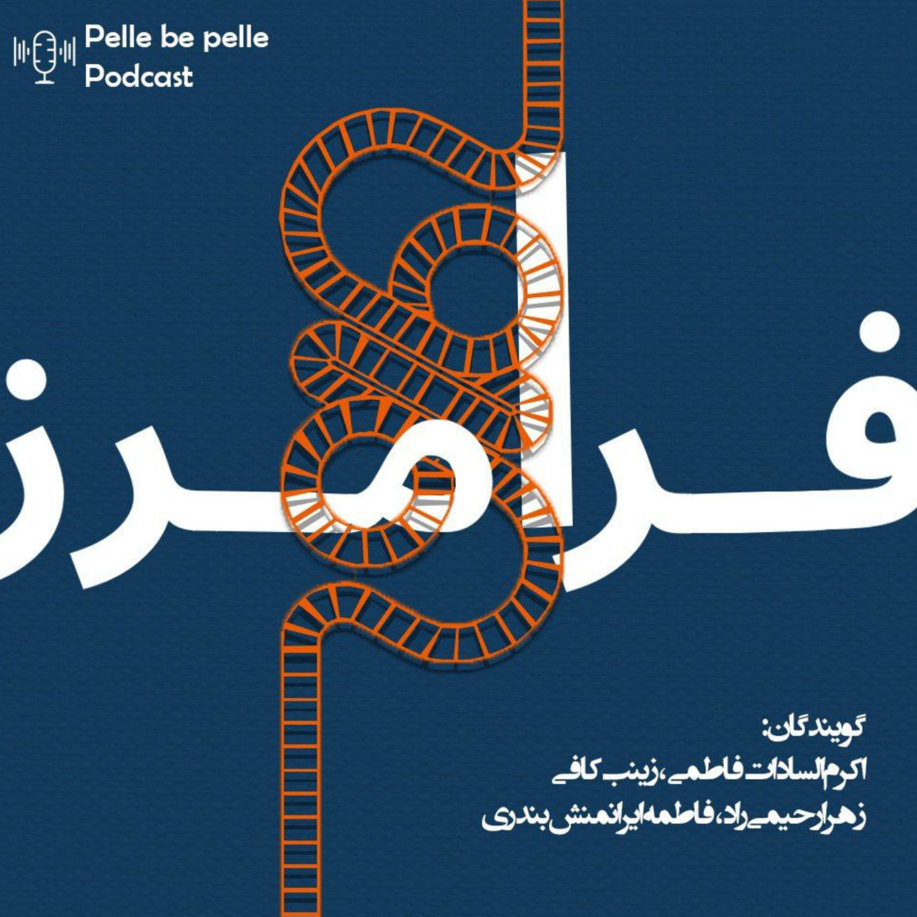کاور تیم فرامرز - شما حدس بزنید موضوع پادکست رو !
