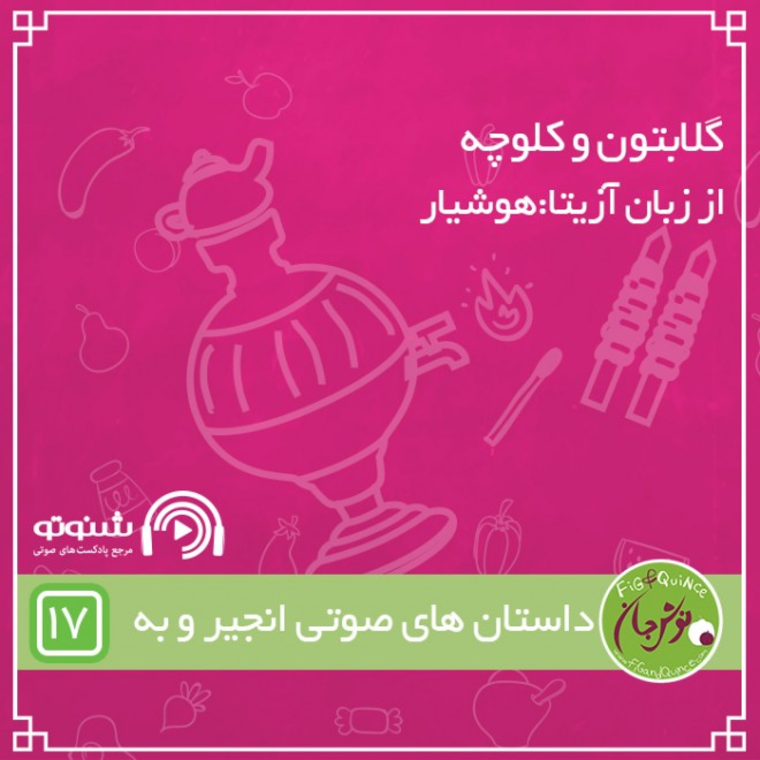 خلیج فارس، گلابتون و کلوچه