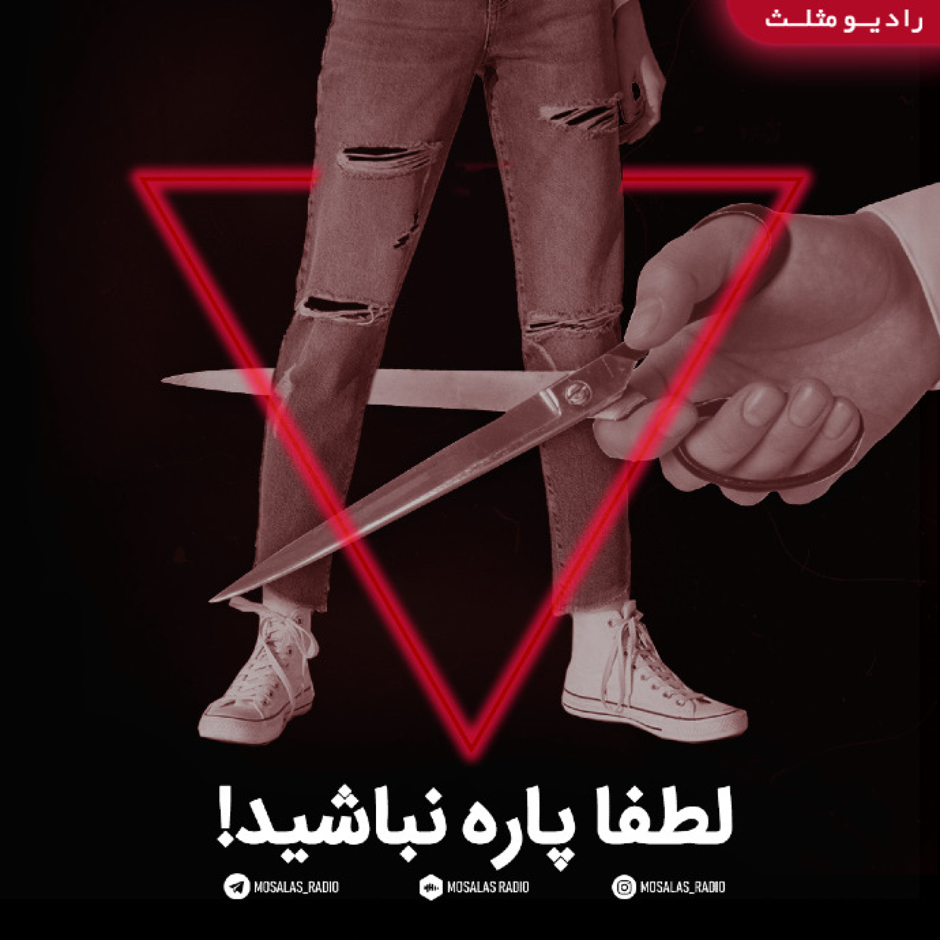 کاور طنز لطفا پاره نباشید(قسمت 19رادیو مثلث)