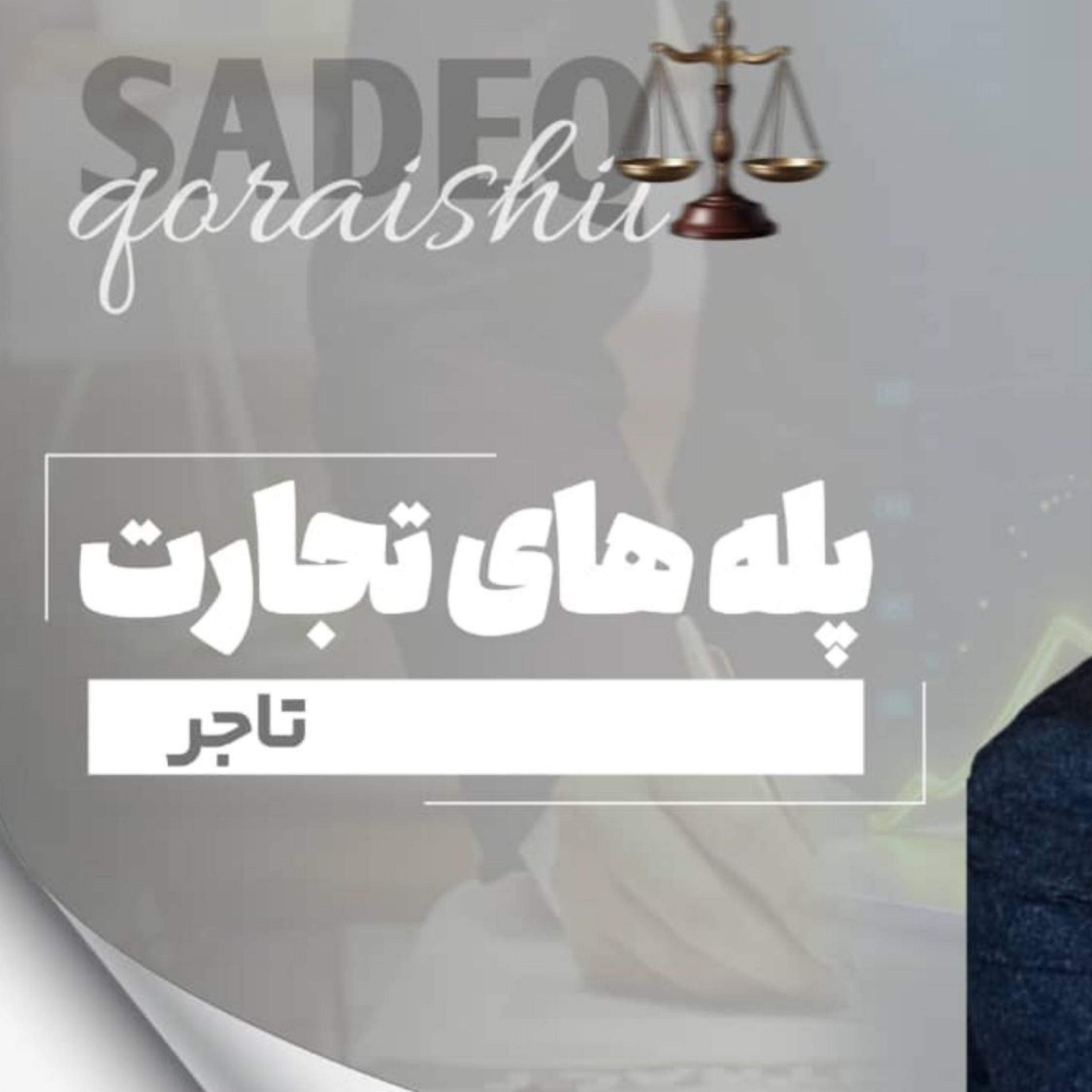 کاور تاجر در حقوق تجارت