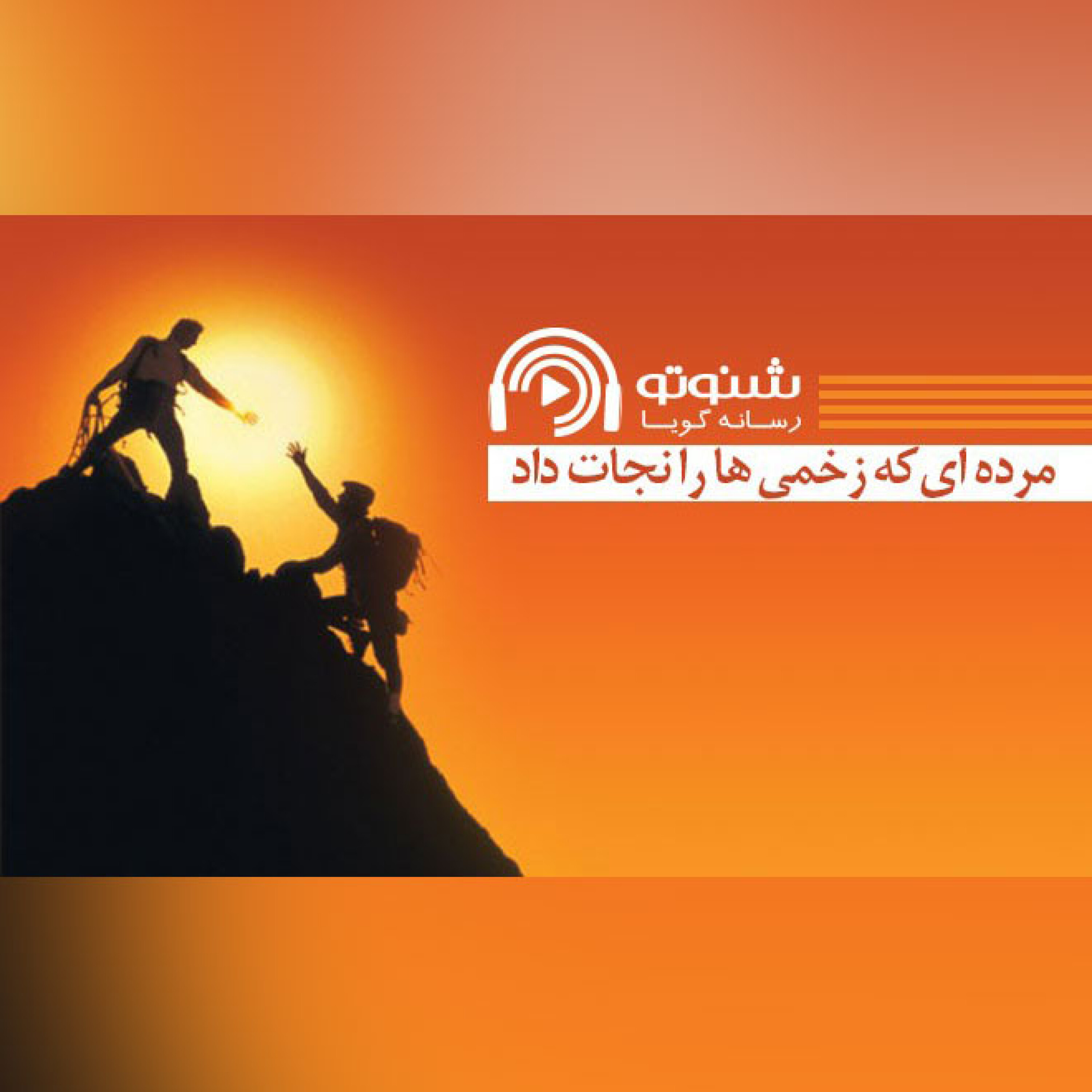 کاور مرده ای که زخمی ها را از مرگ نجات داد
