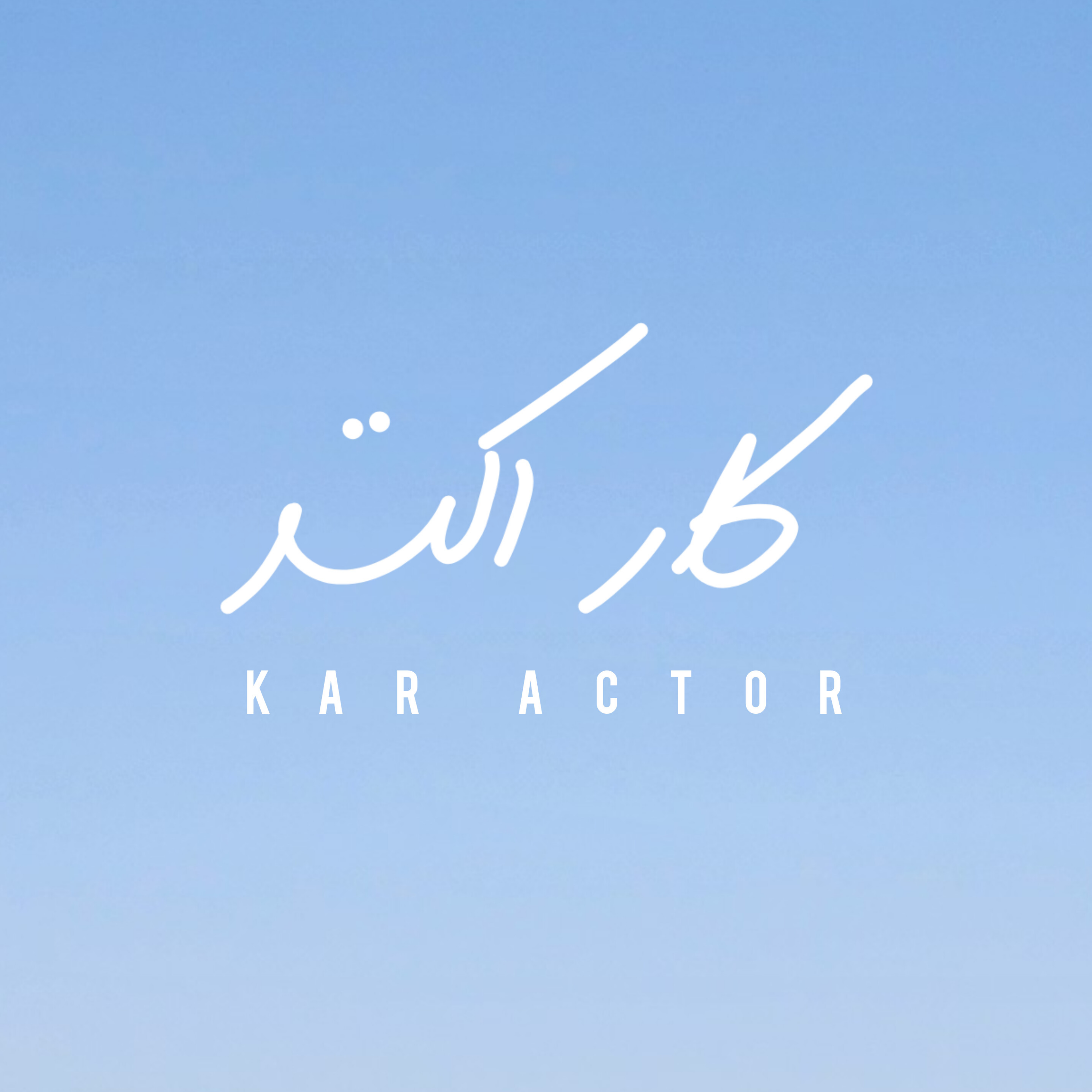 کاور اپیزود ششم _ اولین مهمون پادکست