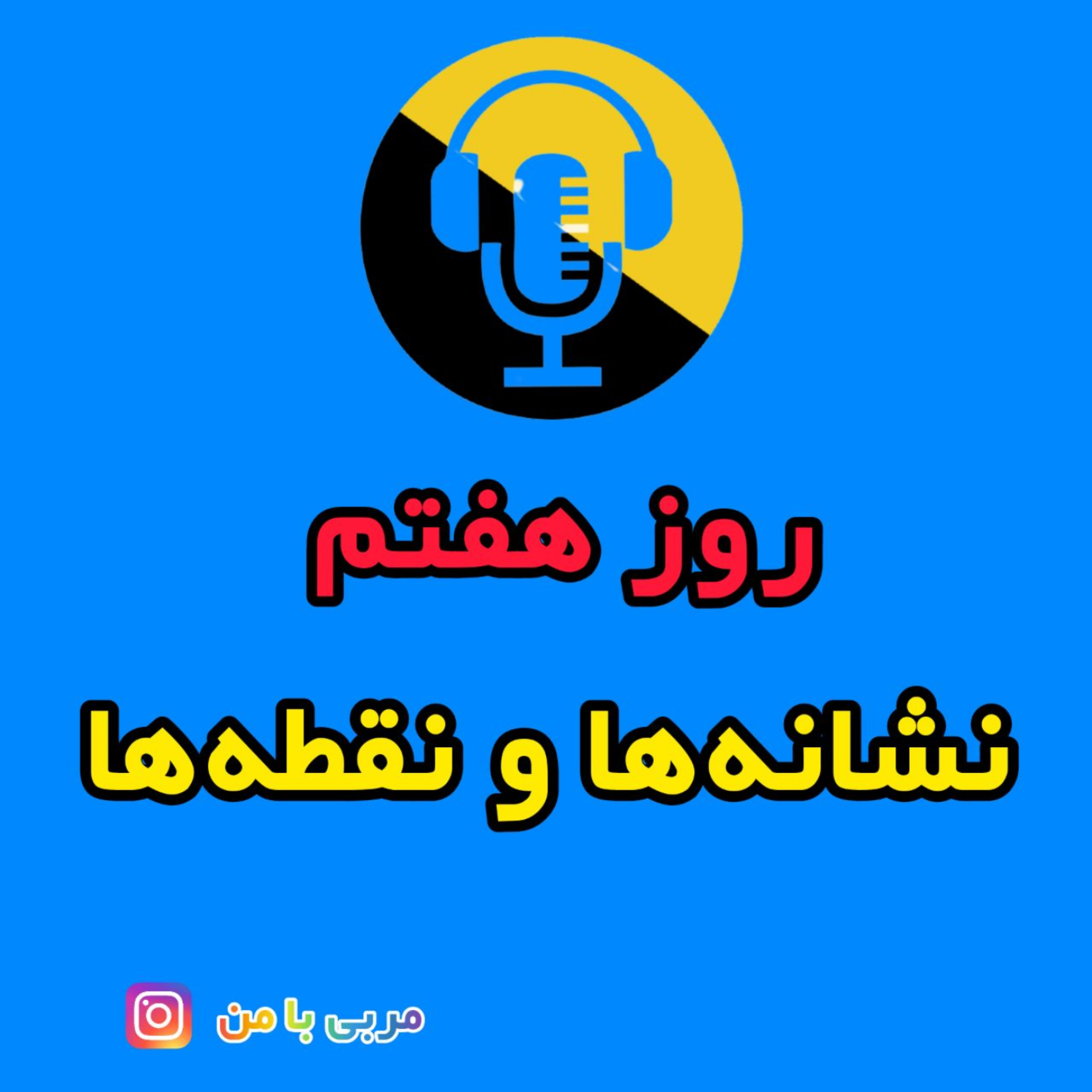 کاور 07- نشانه ها و نقطه ها