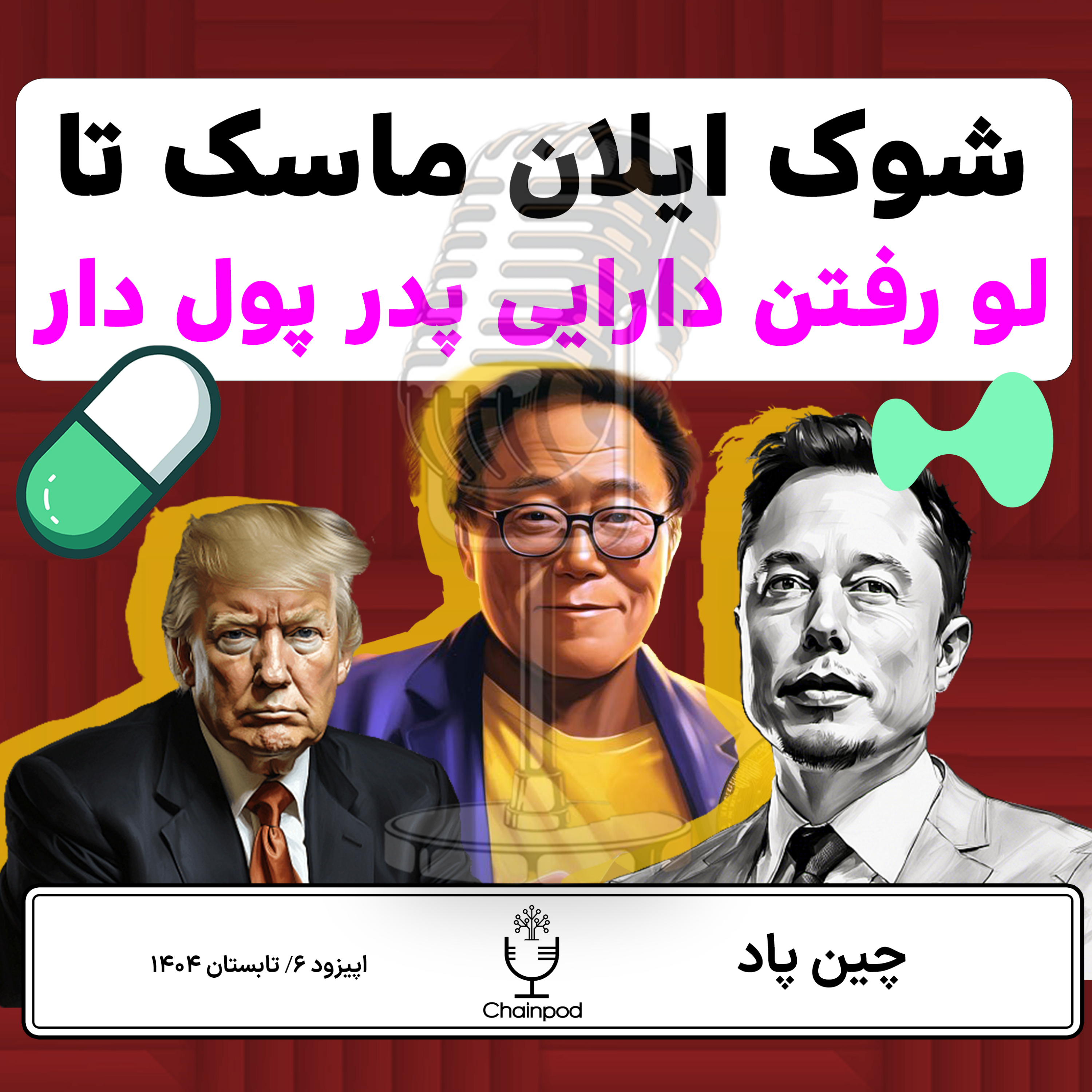 شوک ایلان ماسک تا لو رفتن دارایی پدر پول دار episode artwork