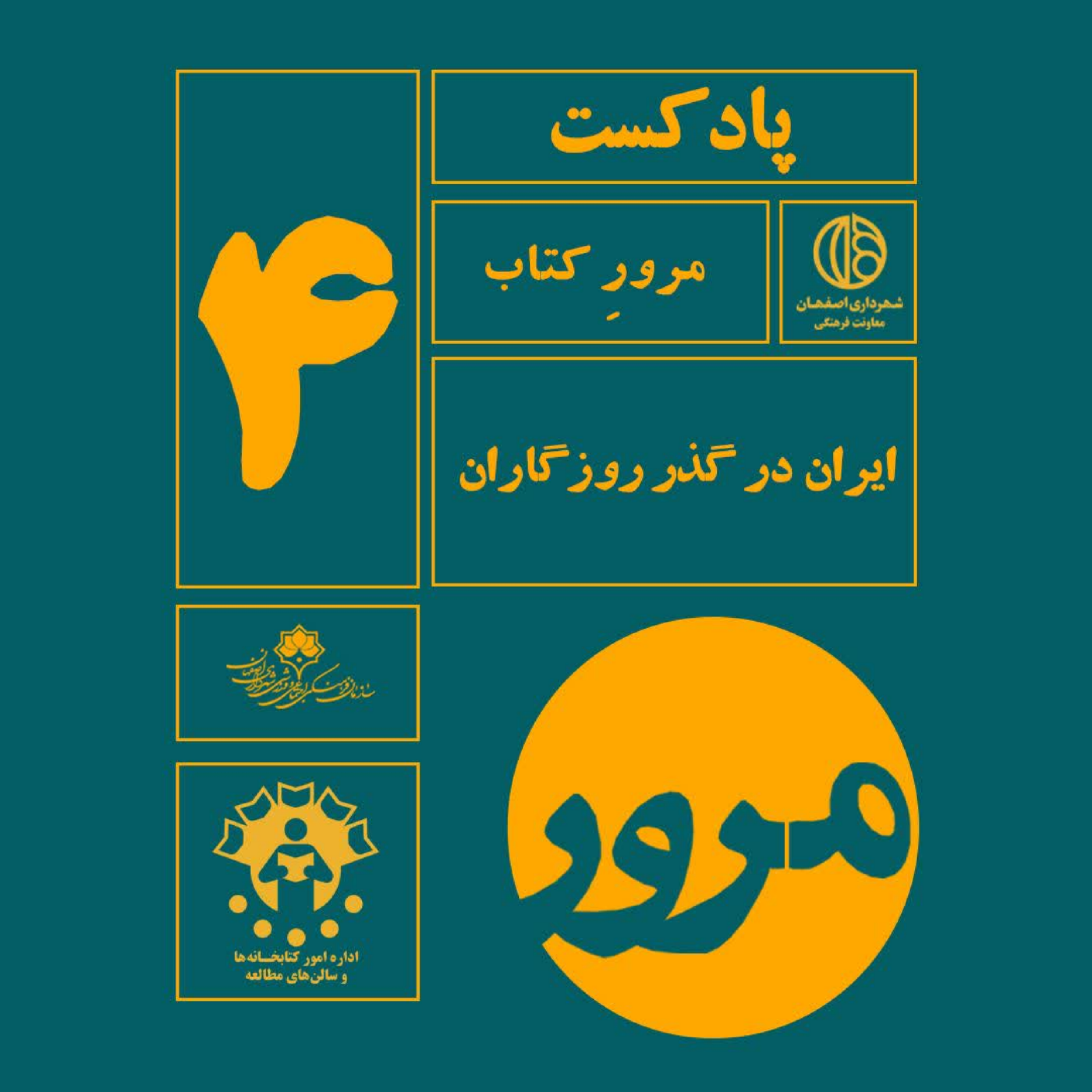 کاور مرور کتاب ایران در گذر روزگاران