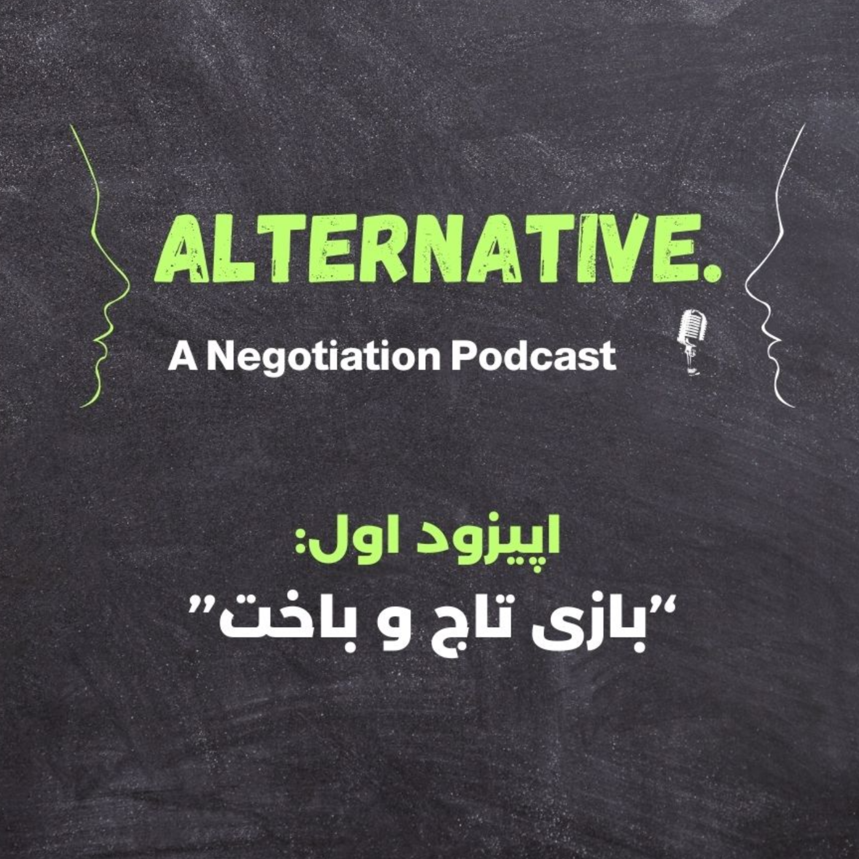 کاور اپیزود اول، بازی تاج و باخت