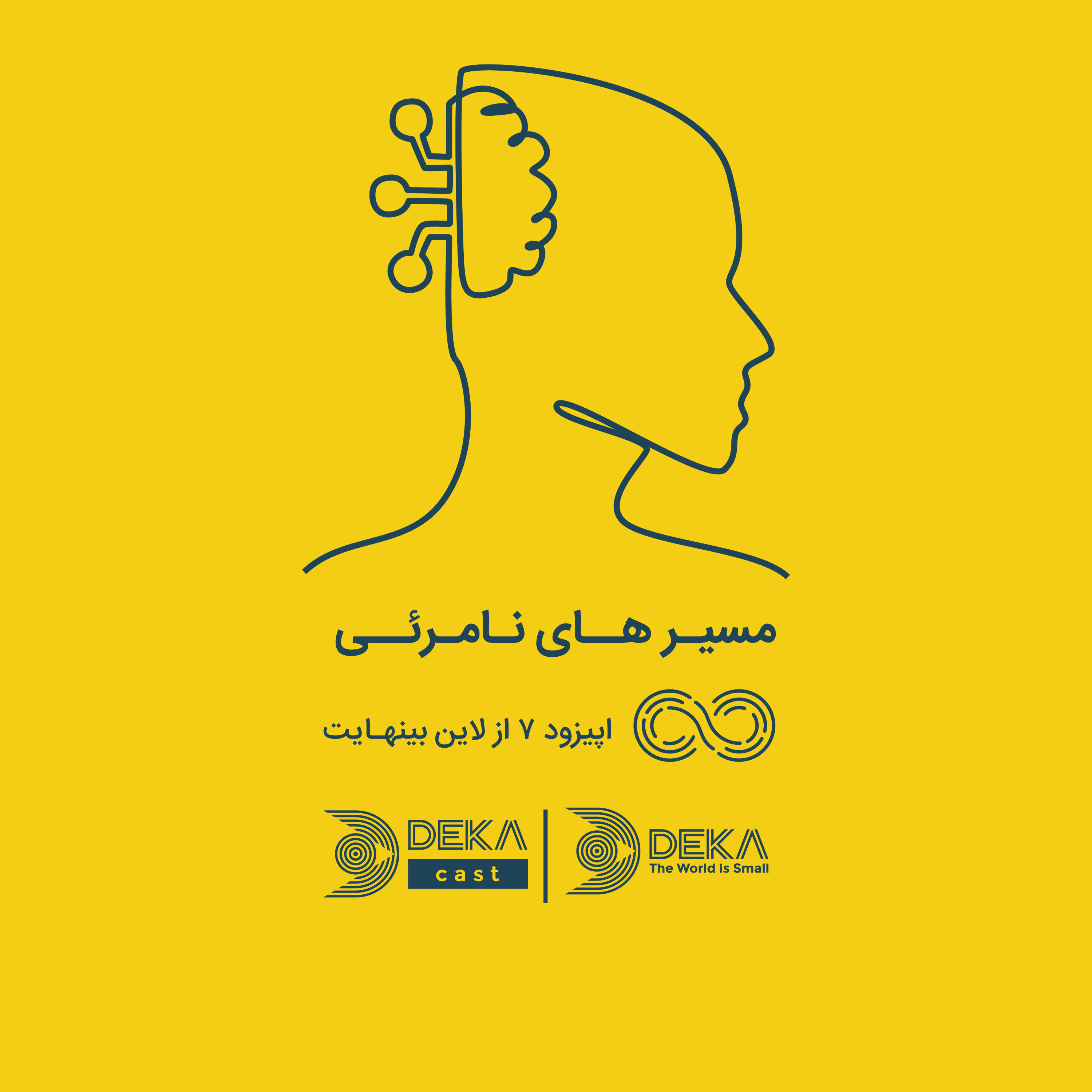کاور اپیزود هفتم: مسیرهای نامرئی