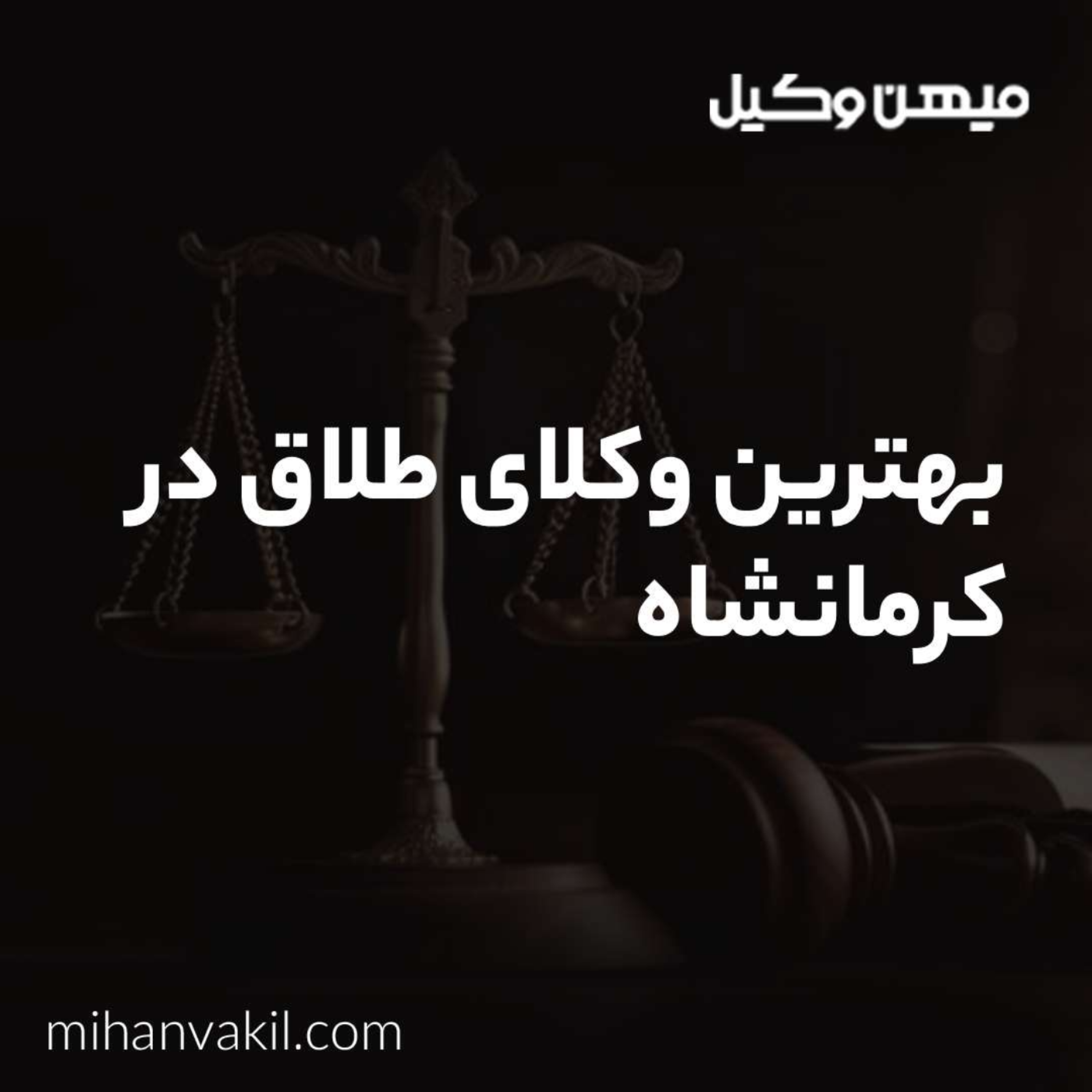 کاور راهنمای انتخاب بهترین وکیل طلاق در کرمانشاه