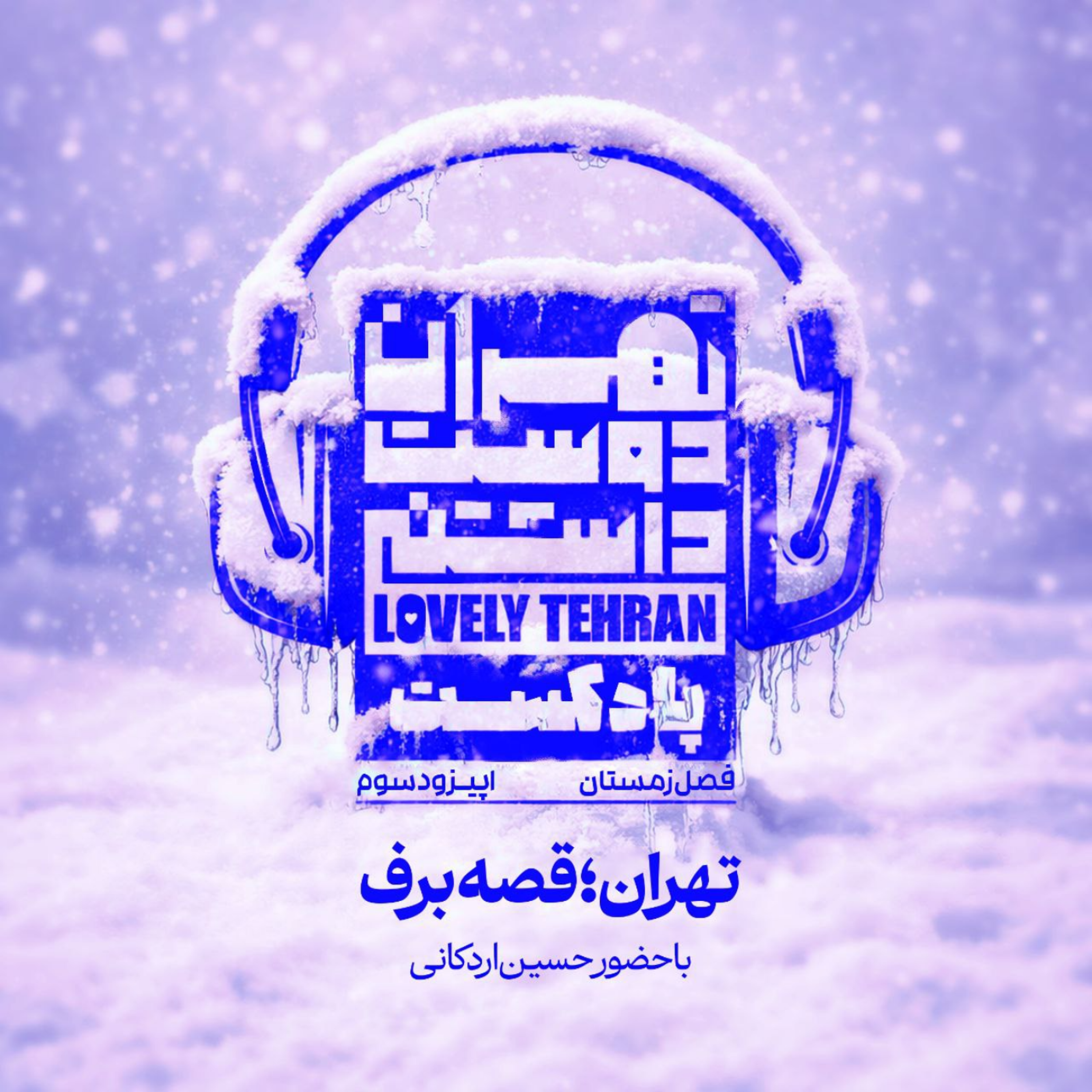 کاور اپیزود سوم: تهران؛ قصه برف