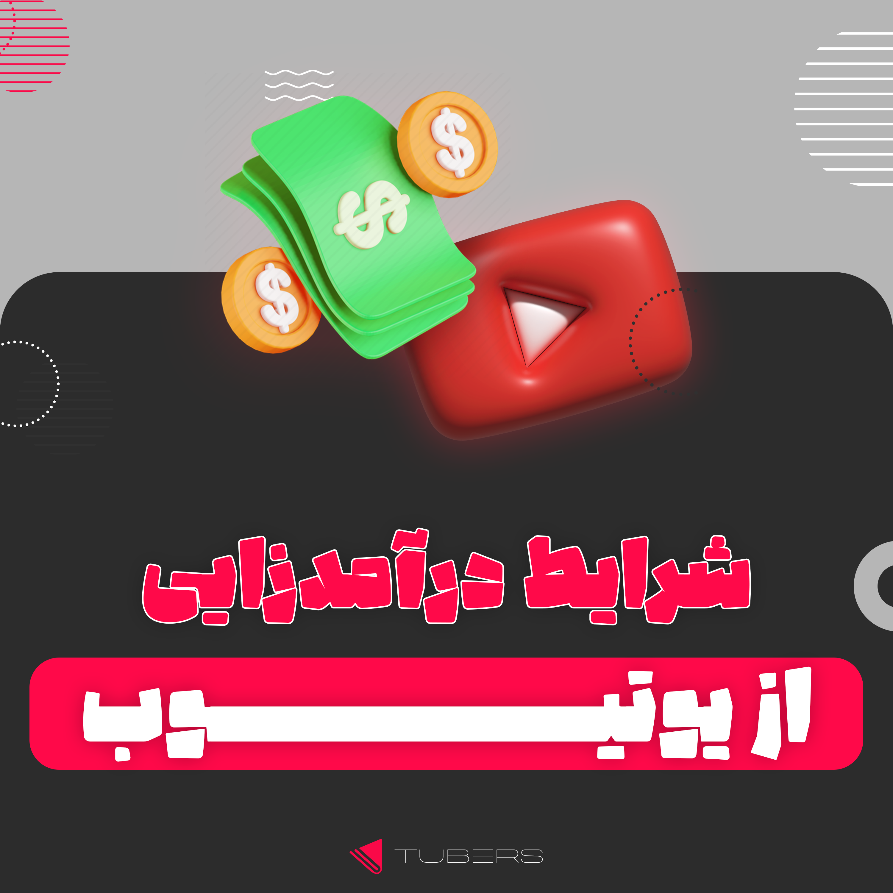 کاور شرایط درآمد زایی از یوتیوب چیه؟