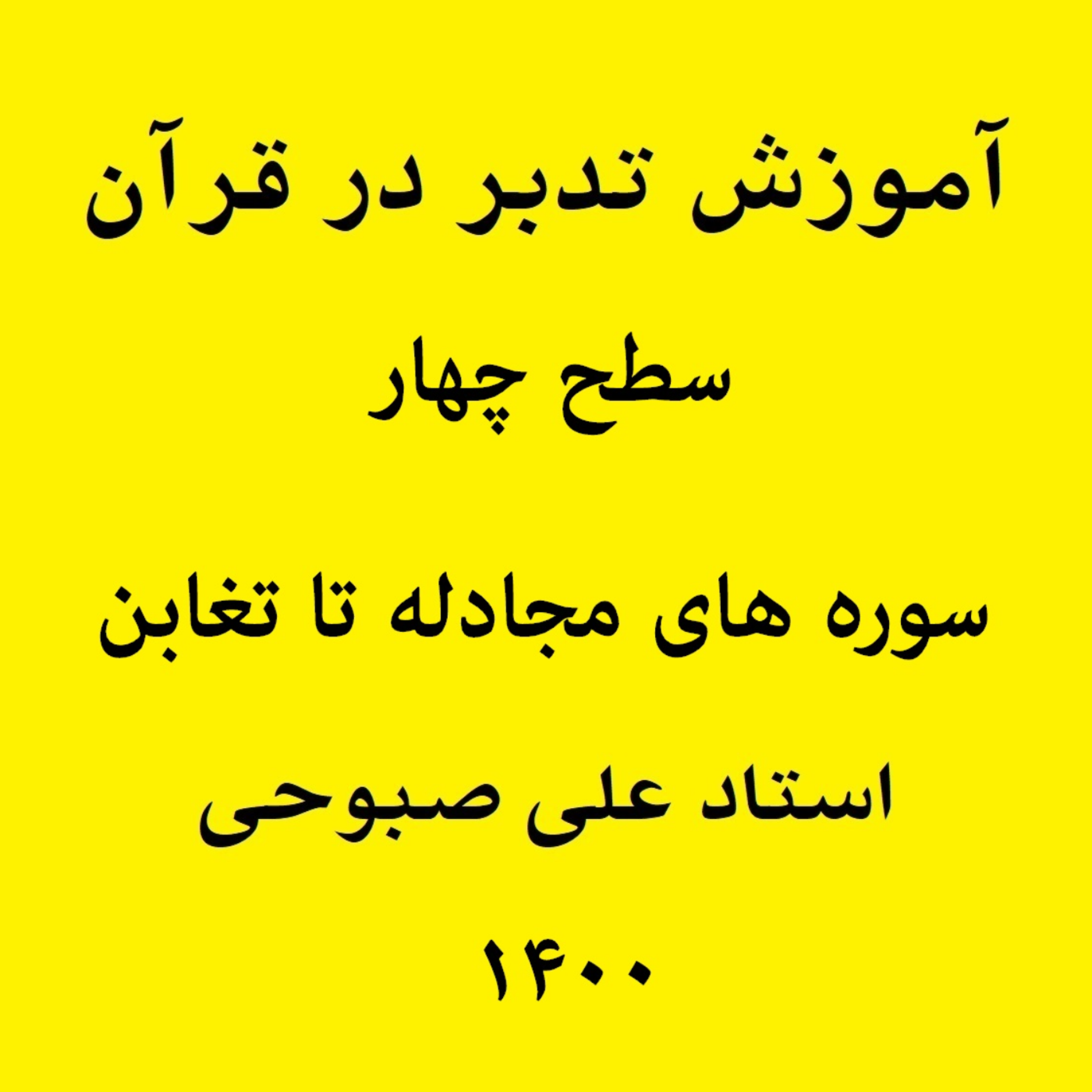 کاور آموزش تدبر در سوره مجادله - بخش 1 (فایل ۱ از سطح ۴)