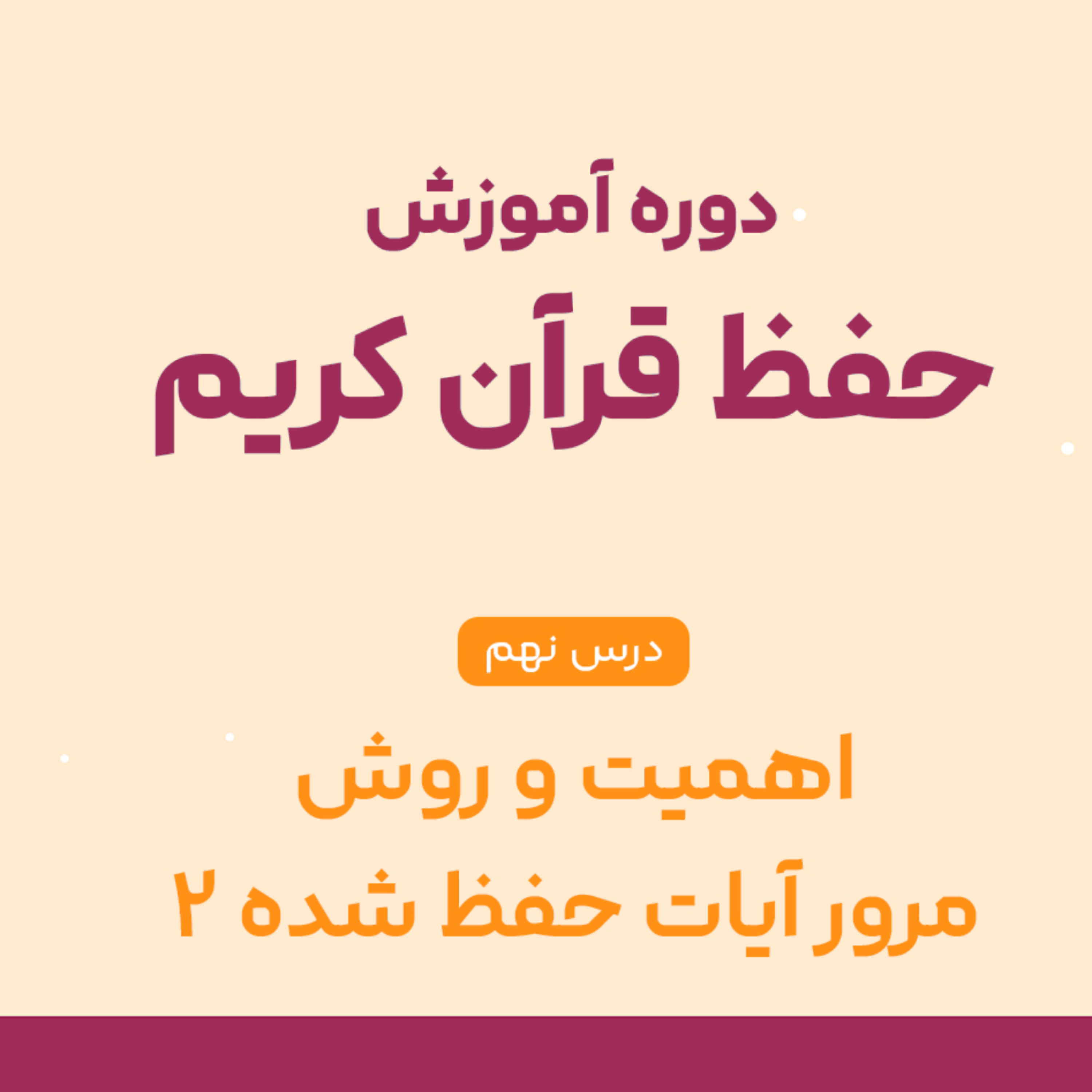 کاور درس نهم حفظ قرآن : مرور درست آیات = حفظ ماندگار | آموزش قدمبهقدم مخصوص حافظان