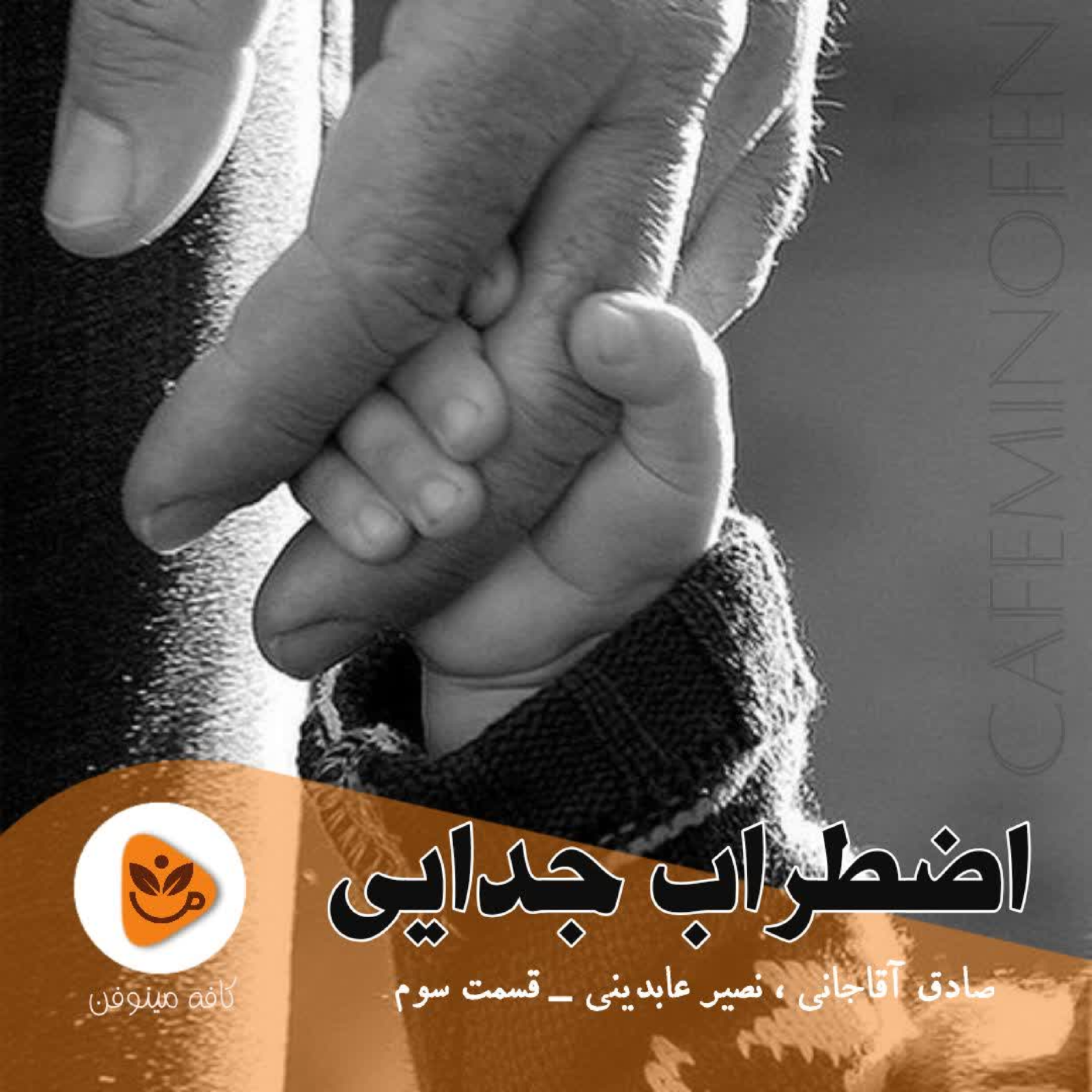 کاور اضطراب جدایی ۳