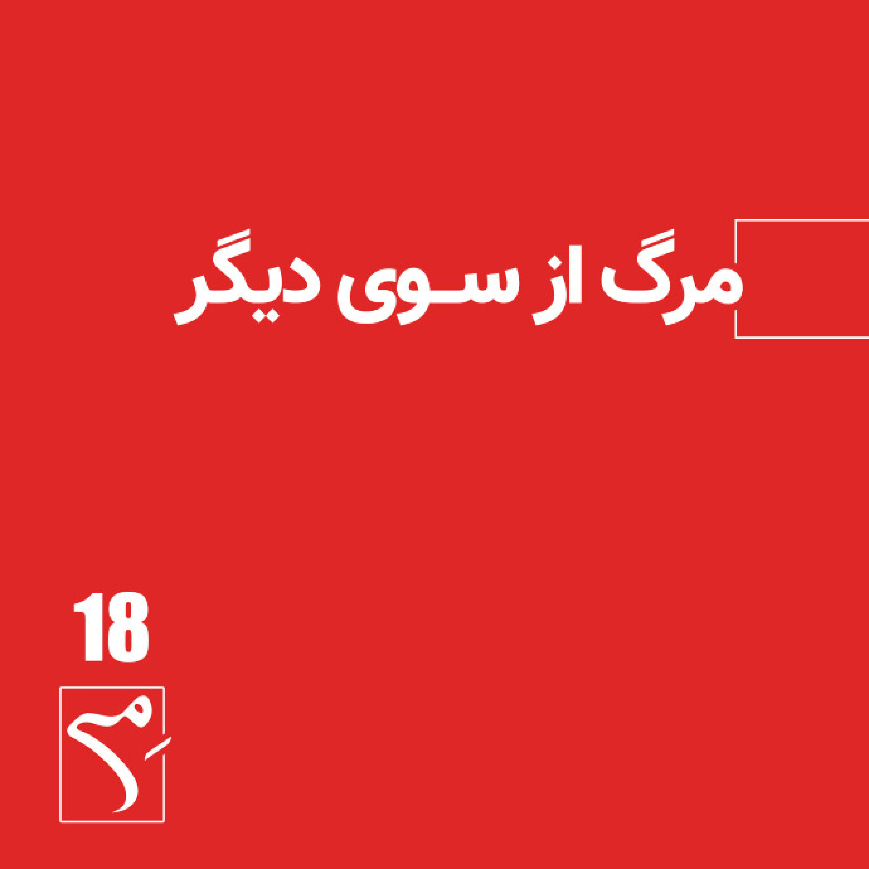 کاور جرعه 18 ● مرگ از سوی دیگر